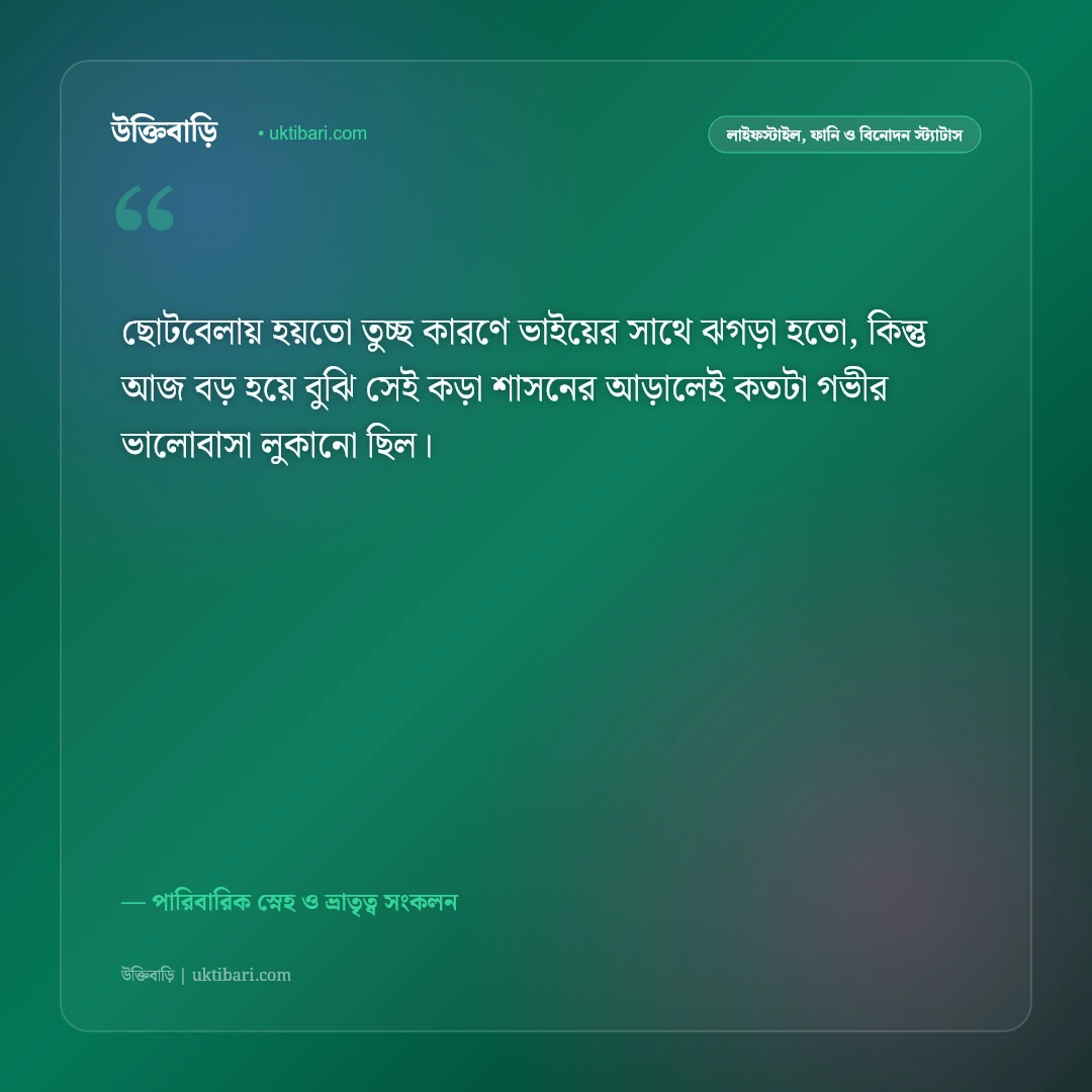 বড় ভাইকে নিয়ে ভালোবাসার উক্তি ও স্ট্যাটাস: বটবৃক্ষের মতো আগলে রাখা ভাইয়ের ৫০+ শ্রদ্ধার কথা [২০২৬] - পারিবারিক স্নেহ ও ভ্রাতৃত্ব সংকলন এর সেরা উক্তি ফটো কার্ড