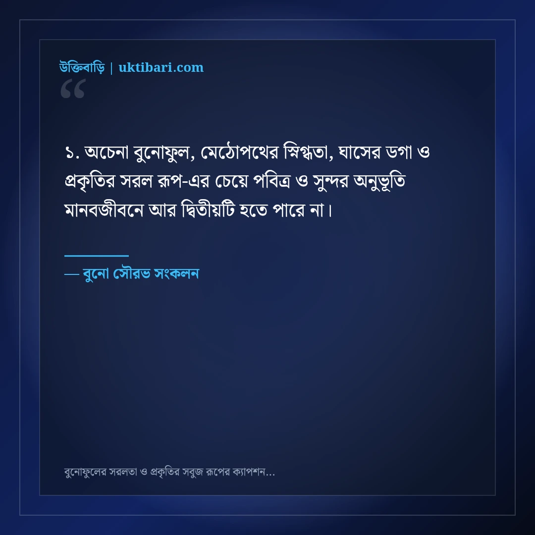 বুনোফুলের সরলতা ও প্রকৃতির সবুজ রূপের ক্যাপশন: ৫০+ স্নিগ্ধ ফেসবুক স্ট্যাটাস [২০২৬] - বুনো সৌরভ সংকলন এর সেরা উক্তি ফটো কার্ড