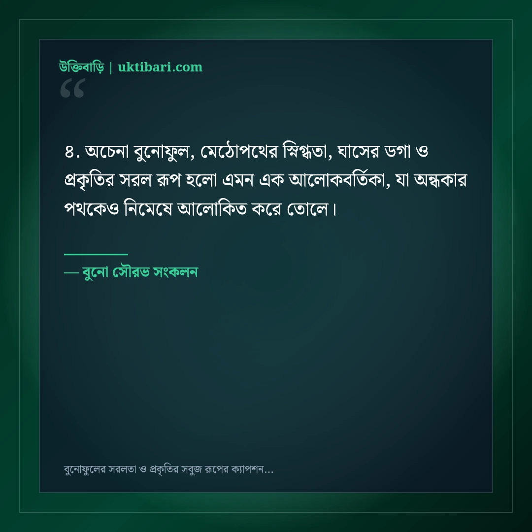 বুনোফুলের সরলতা ও প্রকৃতির সবুজ রূপের ক্যাপশন: ৫০+ স্নিগ্ধ ফেসবুক স্ট্যাটাস [২০২৬] - বুনো সৌরভ সংকলন এর সেরা উক্তি ফটো কার্ড