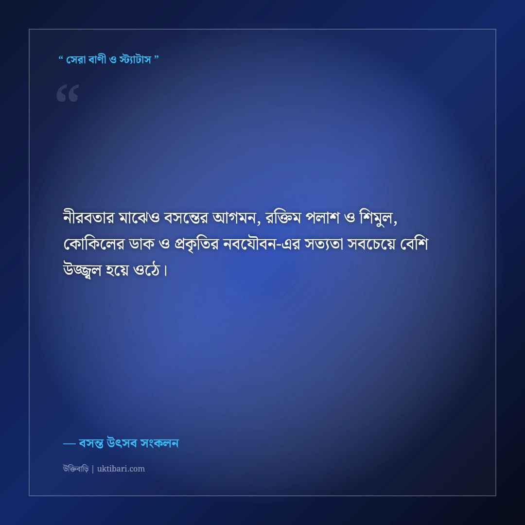 বসন্তের পলাশ-শিমুল ও কোকিলের সুরের ক্যাপশন: ঋতুরাজের ৫০+ রঙিন ফেসবুক স্ট্যাটাস [২০২৬] - বসন্ত উৎসব সংকলন এর সেরা উক্তি ফটো কার্ড