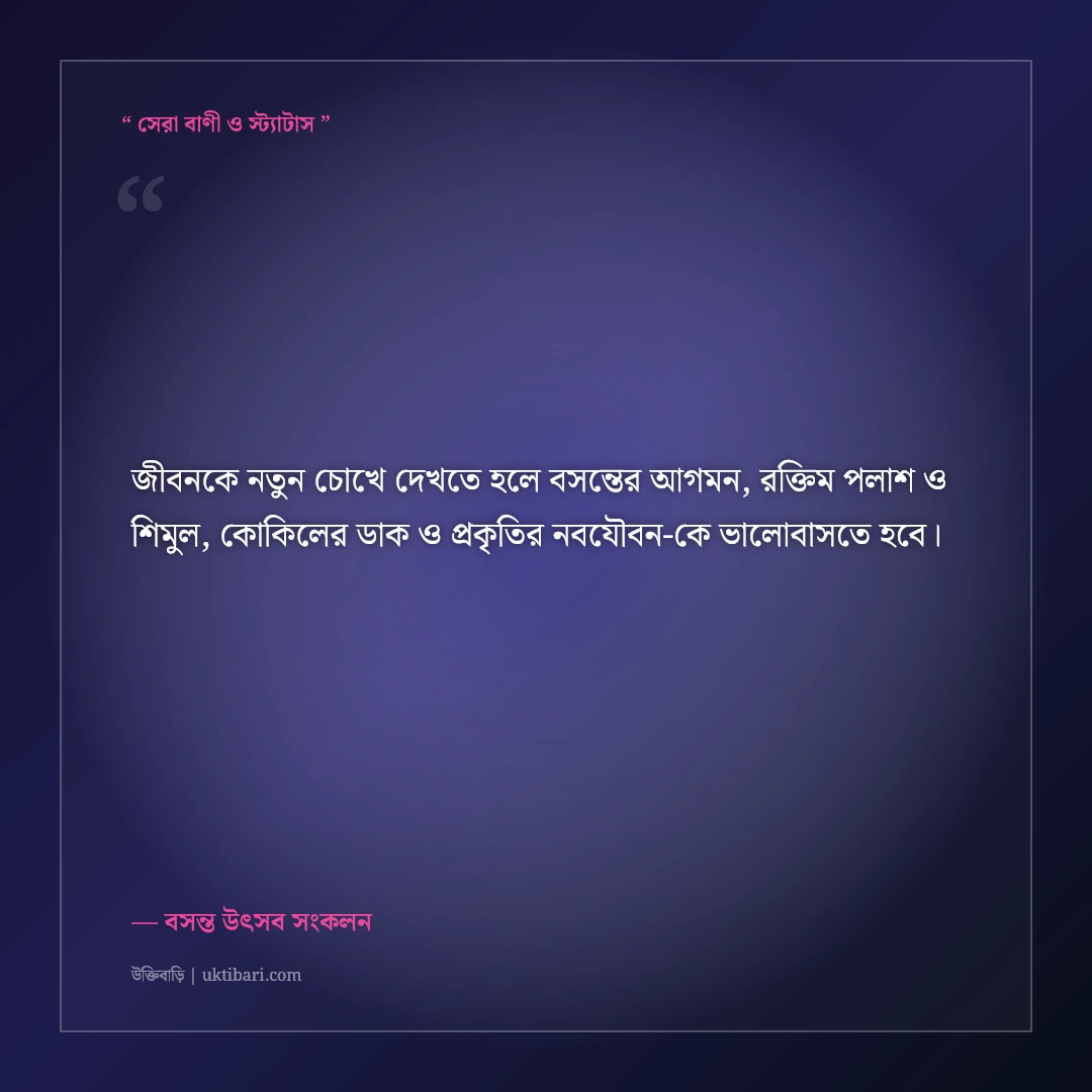 বসন্তের পলাশ-শিমুল ও কোকিলের সুরের ক্যাপশন: ঋতুরাজের ৫০+ রঙিন ফেসবুক স্ট্যাটাস [২০২৬] - বসন্ত উৎসব সংকলন এর সেরা উক্তি ফটো কার্ড