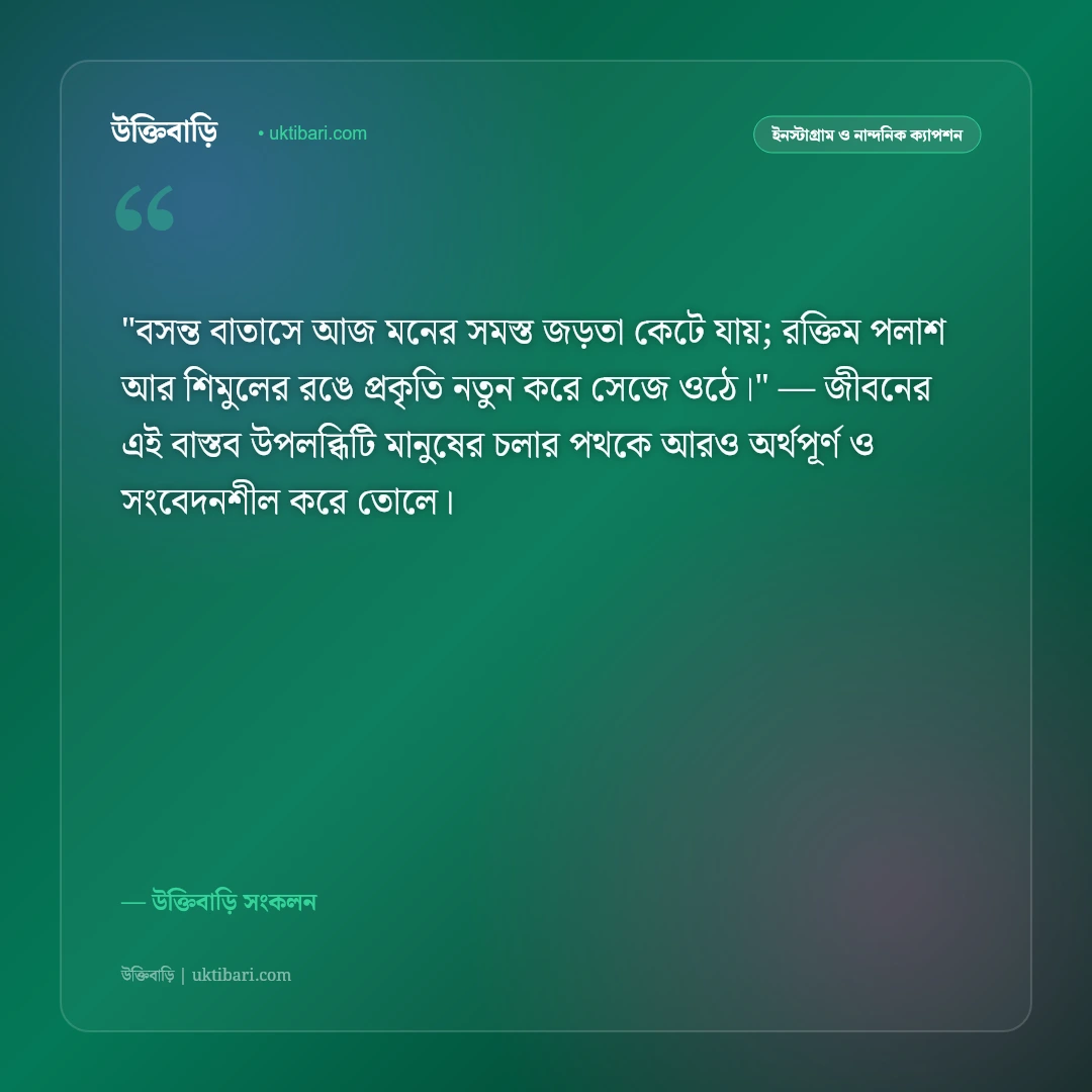 বসন্তের আগমন ও ঋতুরাজের ক্যাপশন: পলাশ ও কোকিলের ডাকে ৫০+ রোমান্টিক স্ট্যাটাস [২০২৬] - উক্তিবাড়ি সংকলন এর সেরা উক্তি ফটো কার্ড