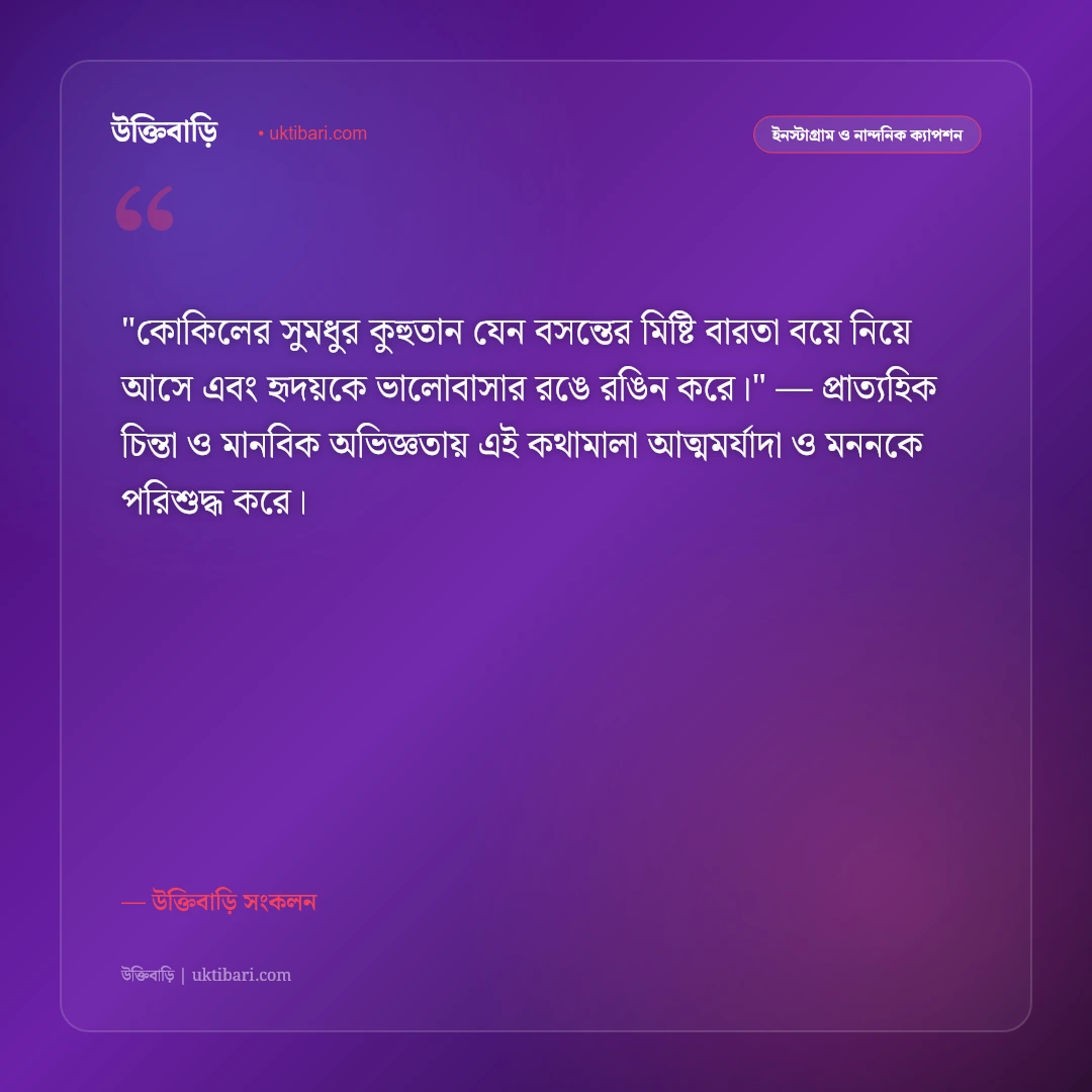 বসন্তের আগমন ও ঋতুরাজের ক্যাপশন: পলাশ ও কোকিলের ডাকে ৫০+ রোমান্টিক স্ট্যাটাস [২০২৬] - উক্তিবাড়ি সংকলন এর সেরা উক্তি ফটো কার্ড