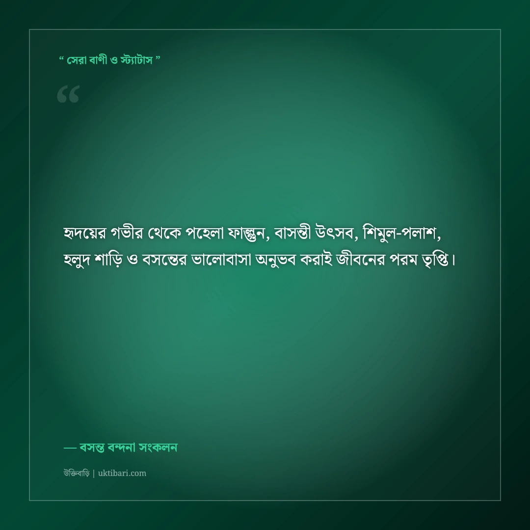 পহেলা ফাল্গুন ও বসন্ত উৎসবের রঙিন শুভেচ্ছা স্ট্যাটাস: বাসন্তী রঙের ৫০+ মিষ্টি ক্যাপশন [২০২৬] - বসন্ত বন্দনা সংকলন এর সেরা উক্তি ফটো কার্ড