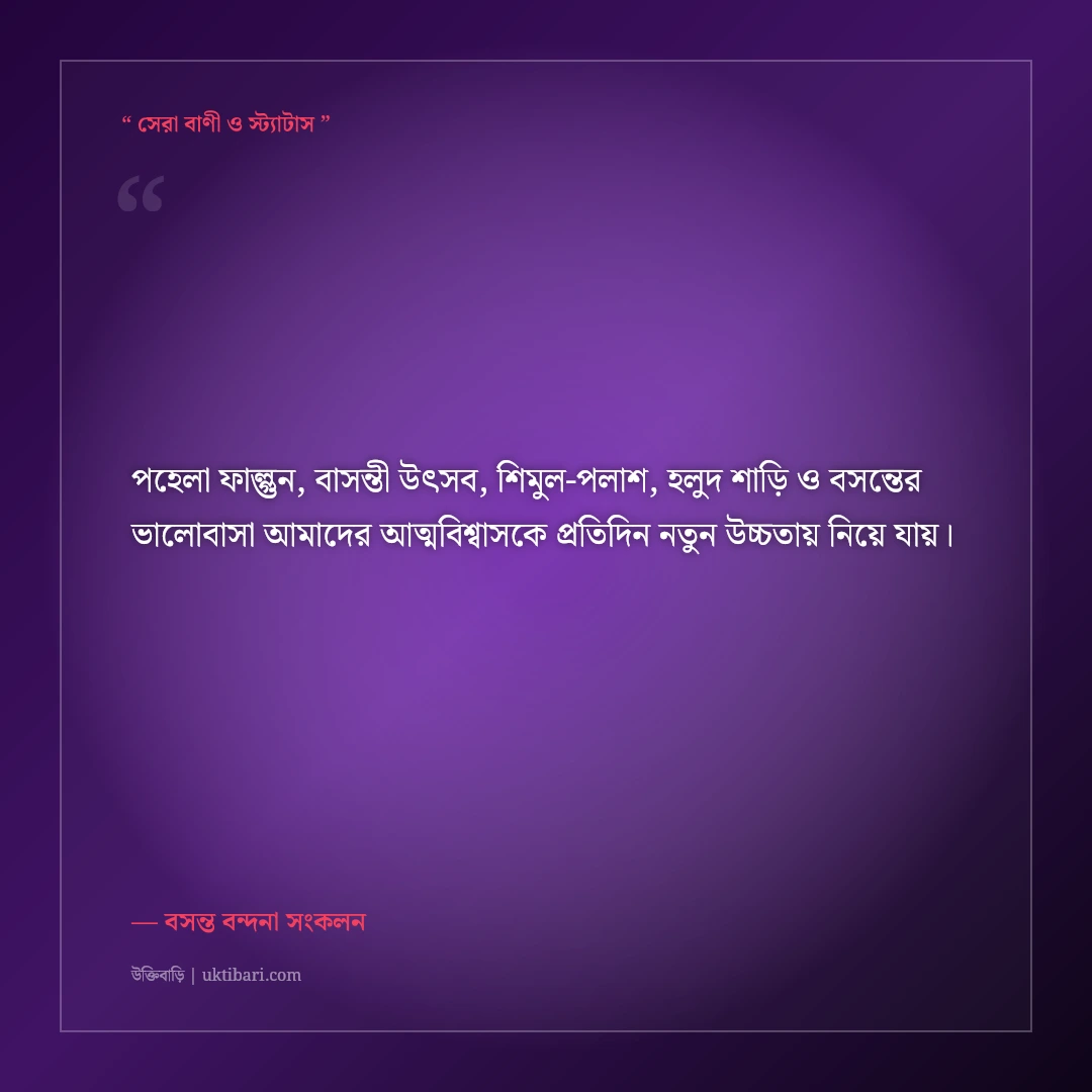 পহেলা ফাল্গুন ও বসন্ত উৎসবের রঙিন শুভেচ্ছা স্ট্যাটাস: বাসন্তী রঙের ৫০+ মিষ্টি ক্যাপশন [২০২৬] - বসন্ত বন্দনা সংকলন এর সেরা উক্তি ফটো কার্ড