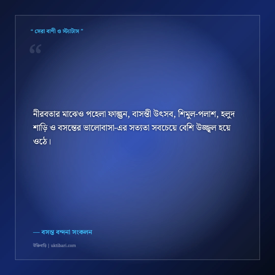 পহেলা ফাল্গুন ও বসন্ত উৎসবের রঙিন শুভেচ্ছা স্ট্যাটাস: বাসন্তী রঙের ৫০+ মিষ্টি ক্যাপশন [২০২৬] - বসন্ত বন্দনা সংকলন এর সেরা উক্তি ফটো কার্ড