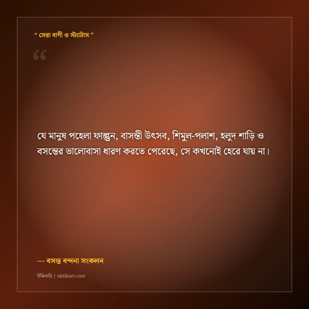 পহেলা ফাল্গুন ও বসন্ত উৎসবের রঙিন শুভেচ্ছা স্ট্যাটাস: বাসন্তী রঙের ৫০+ মিষ্টি ক্যাপশন [২০২৬] - বসন্ত বন্দনা সংকলন এর সেরা উক্তি ফটো কার্ড