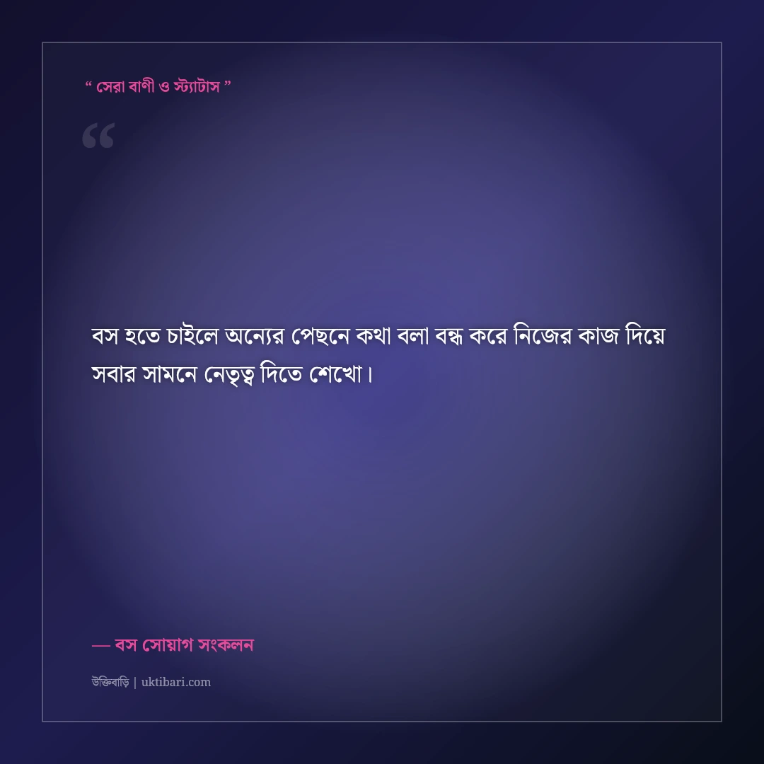 বস এটিটিউড ও আভিজাত্যের সোয়াগ ক্যাপশন: সেরা ব্যক্তিত্বের ৫০+ কড়া ফেসবুক লাইন [২০২৬] - বস সোয়াগ সংকলন এর সেরা উক্তি ফটো কার্ড