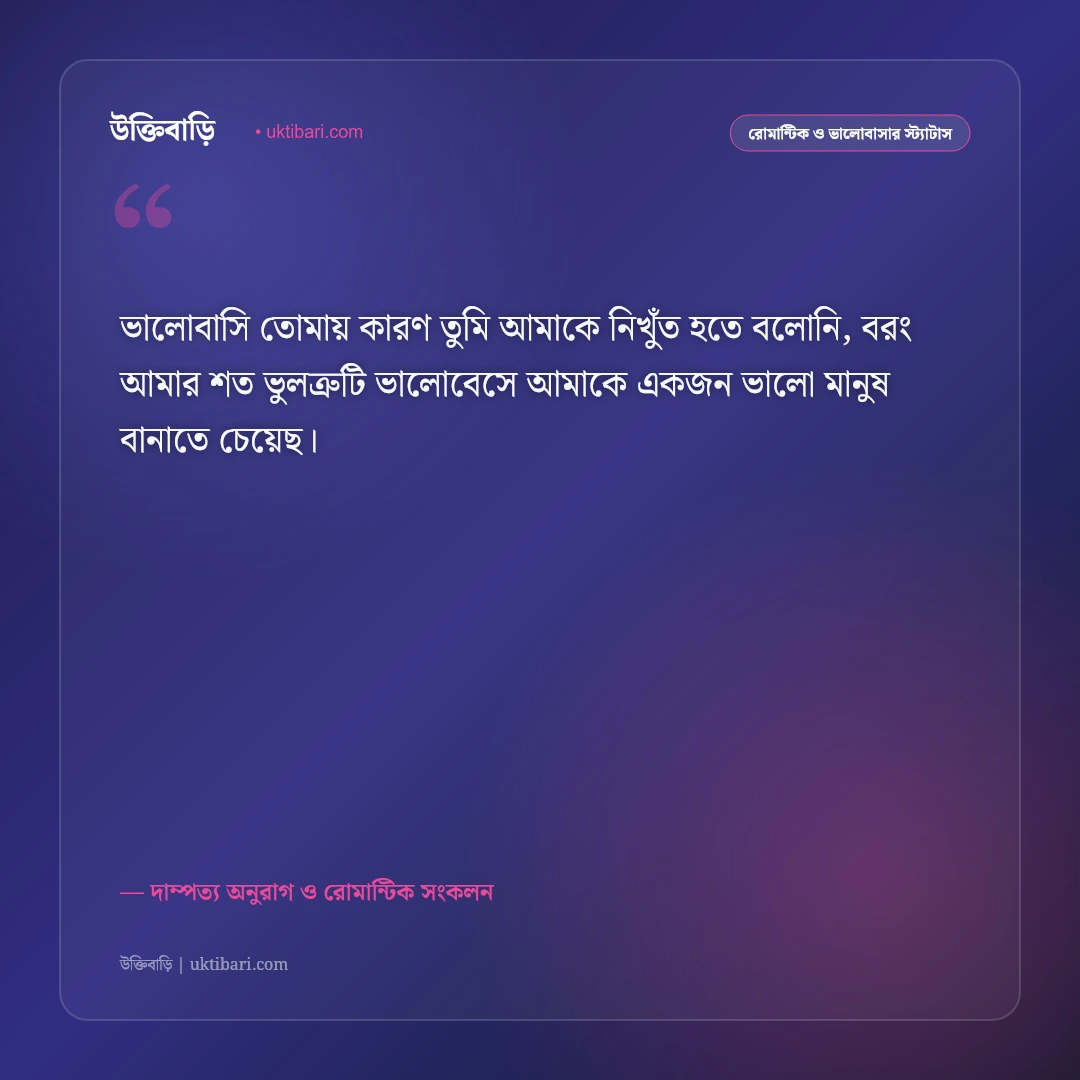 বউকে ভালোবাসার রোমান্টিক উক্তি ও স্ট্যাটাস: অর্ধাঙ্গিনীর প্রতি অনুরাগের ৫০+ মিষ্টি ভালোবাসার কথা [২০২৬] - দাম্পত্য অনুরাগ ও রোমান্টিক সংকলন এর সেরা উক্তি ফটো কার্ড