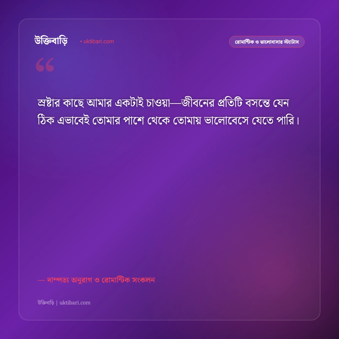 বউকে ভালোবাসার রোমান্টিক উক্তি ও স্ট্যাটাস: অর্ধাঙ্গিনীর প্রতি অনুরাগের ৫০+ মিষ্টি ভালোবাসার কথা [২০২৬] - দাম্পত্য অনুরাগ ও রোমান্টিক সংকলন এর সেরা উক্তি ফটো কার্ড