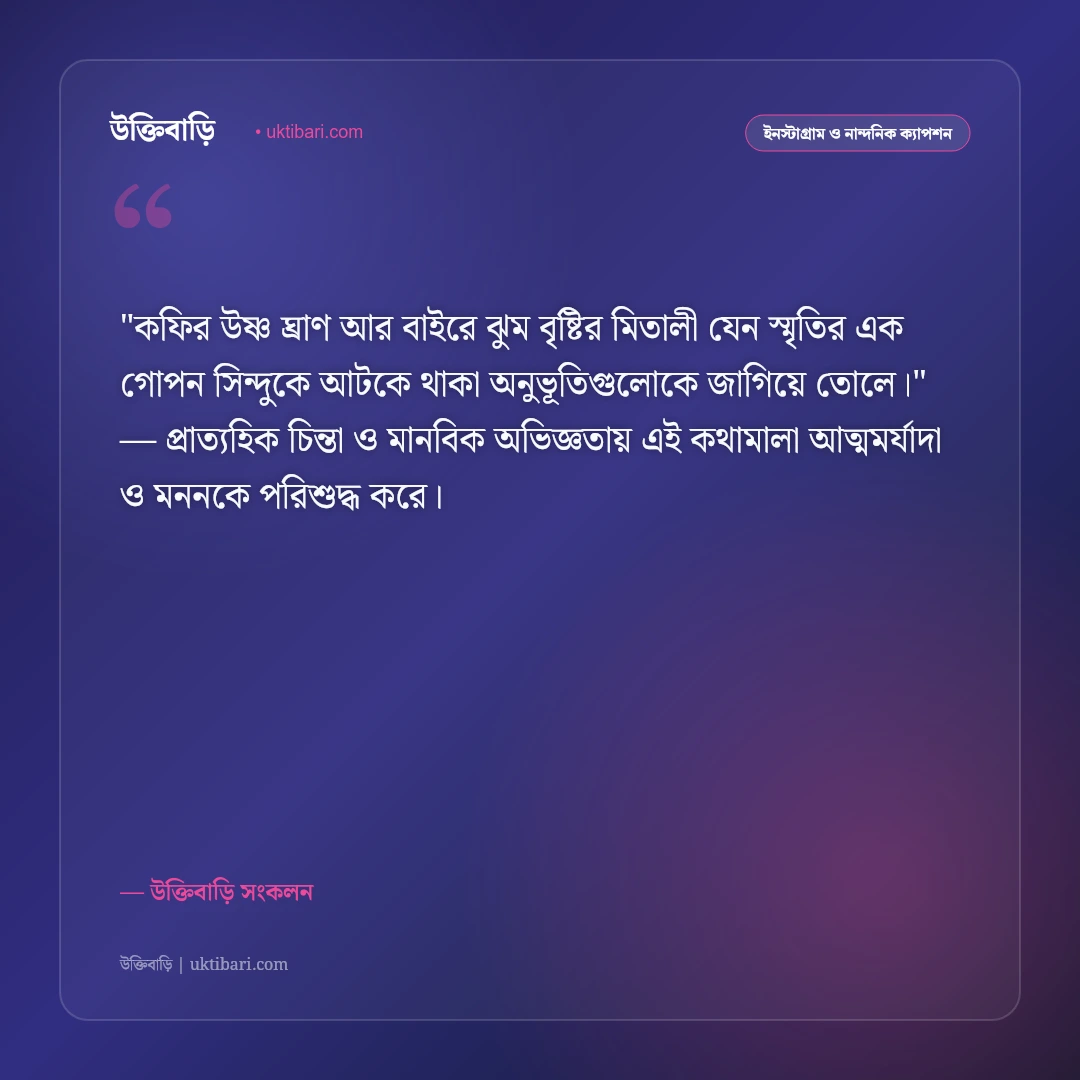 বৃষ্টি ও ধোঁয়া ওঠা কফির রোমান্টিক ক্যাপশন: রিমঝিম বৃষ্টির দিনে ৫০+ নান্দনিক স্ট্যাটাস [২০২৬] - উক্তিবাড়ি সংকলন এর সেরা উক্তি ফটো কার্ড