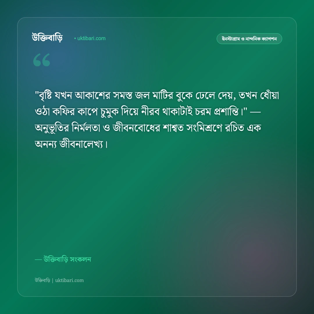 বৃষ্টি ও ধোঁয়া ওঠা কফির রোমান্টিক ক্যাপশন: রিমঝিম বৃষ্টির দিনে ৫০+ নান্দনিক স্ট্যাটাস [২০২৬] - উক্তিবাড়ি সংকলন এর সেরা উক্তি ফটো কার্ড