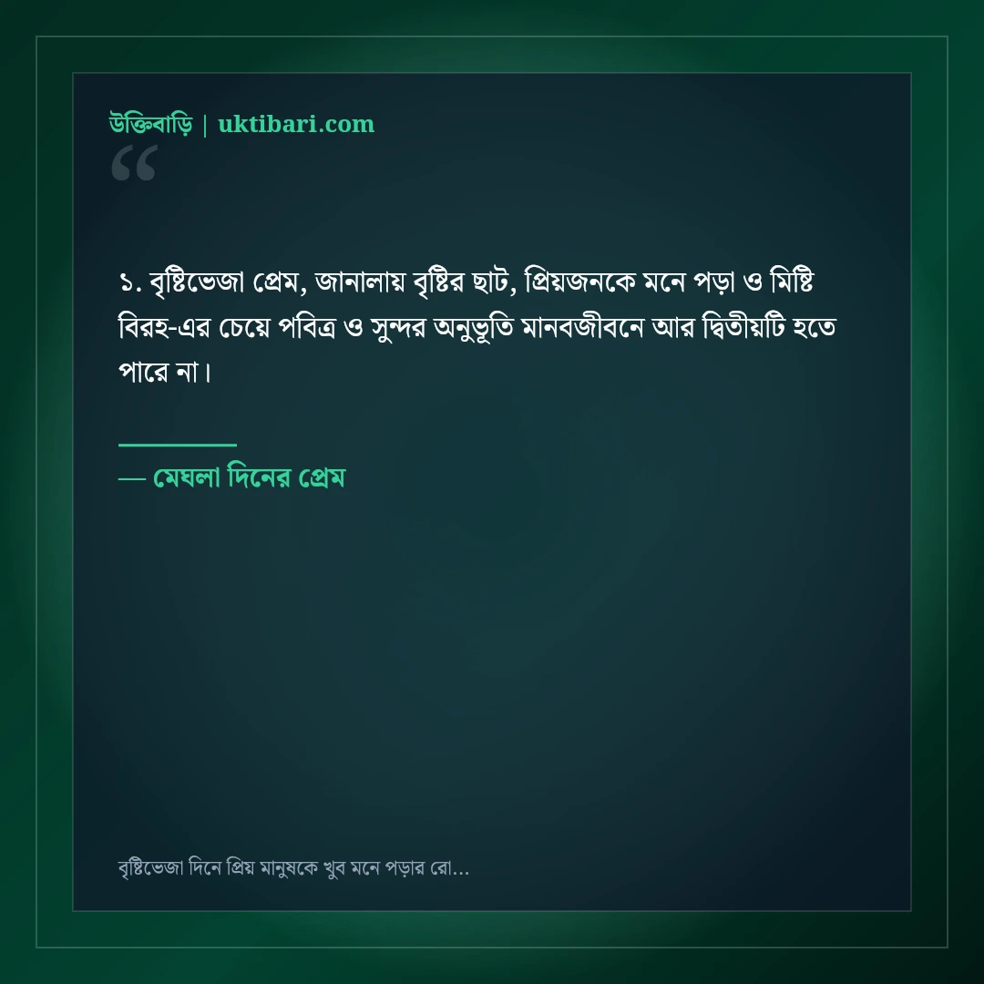 বৃষ্টিভেজা দিনে প্রিয় মানুষকে খুব মনে পড়ার রোমান্টিক স্ট্যাটাস: ৫০+ স্মৃতিকাতর ক্যাপশন [২০২৬] - মেঘলা দিনের প্রেম এর সেরা উক্তি ফটো কার্ড
