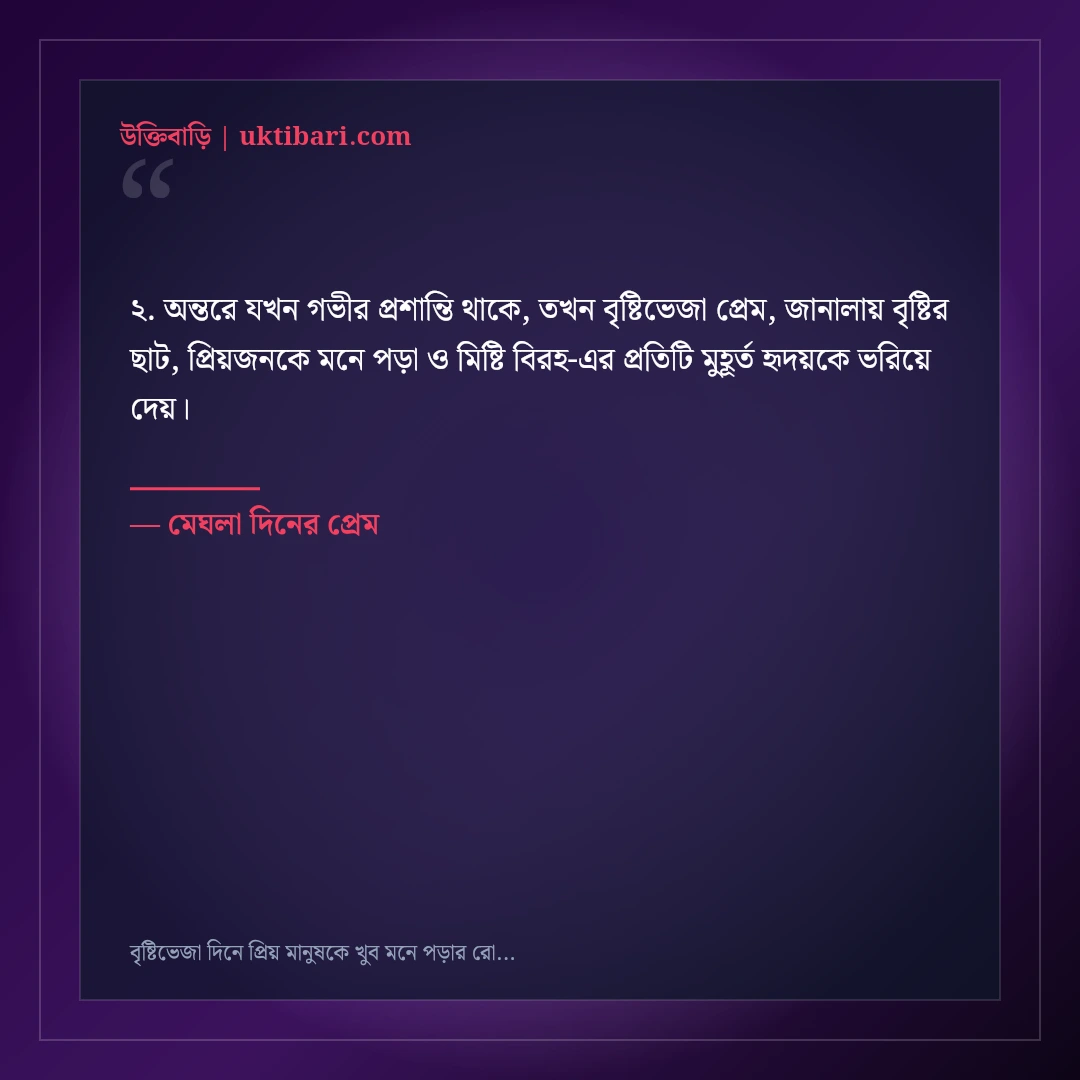বৃষ্টিভেজা দিনে প্রিয় মানুষকে খুব মনে পড়ার রোমান্টিক স্ট্যাটাস: ৫০+ স্মৃতিকাতর ক্যাপশন [২০২৬] - মেঘলা দিনের প্রেম এর সেরা উক্তি ফটো কার্ড
