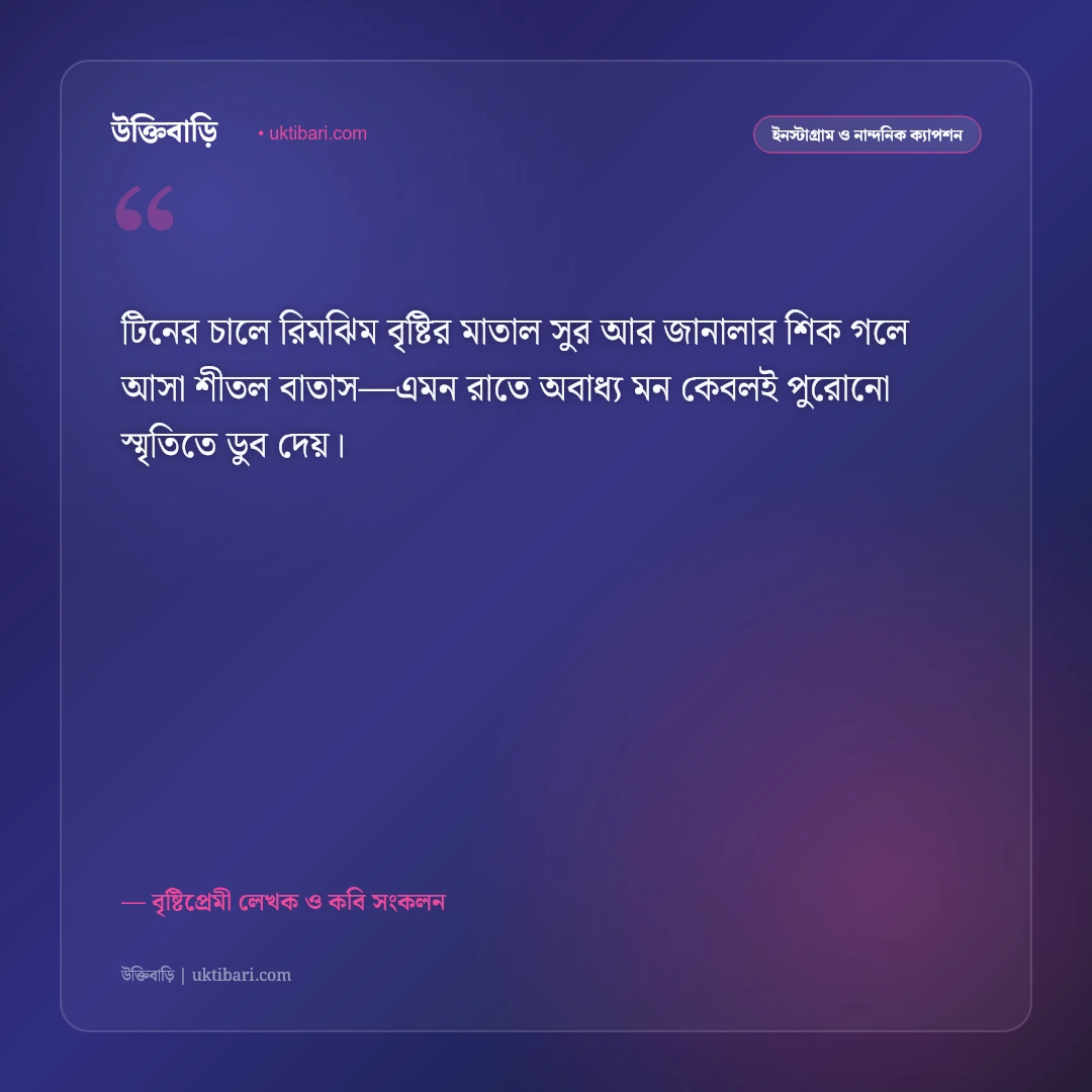 বৃষ্টির রাতের নির্জনতা ও শীতল বাতাসের ক্যাপশন: বাদল রাতের মায়াবী ৫০+ রোমান্টিক স্ট্যাটাস [২০২৬] - বৃষ্টিপ্রেমী লেখক ও কবি সংকলন এর সেরা উক্তি ফটো কার্ড