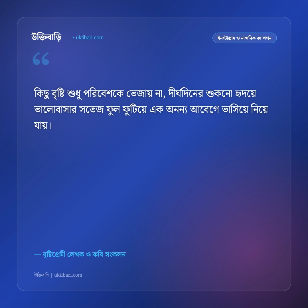বৃষ্টির রাতের নির্জনতা ও শীতল বাতাসের ক্যাপশন: বাদল রাতের মায়াবী ৫০+ রোমান্টিক স্ট্যাটাস [২০২৬] - বৃষ্টিপ্রেমী লেখক ও কবি সংকলন এর সেরা উক্তি ফটো কার্ড