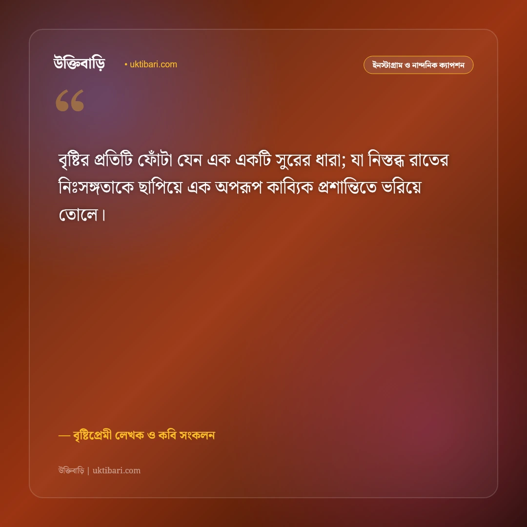বৃষ্টির রাতের নির্জনতা ও শীতল বাতাসের ক্যাপশন: বাদল রাতের মায়াবী ৫০+ রোমান্টিক স্ট্যাটাস [২০২৬] - বৃষ্টিপ্রেমী লেখক ও কবি সংকলন এর সেরা উক্তি ফটো কার্ড