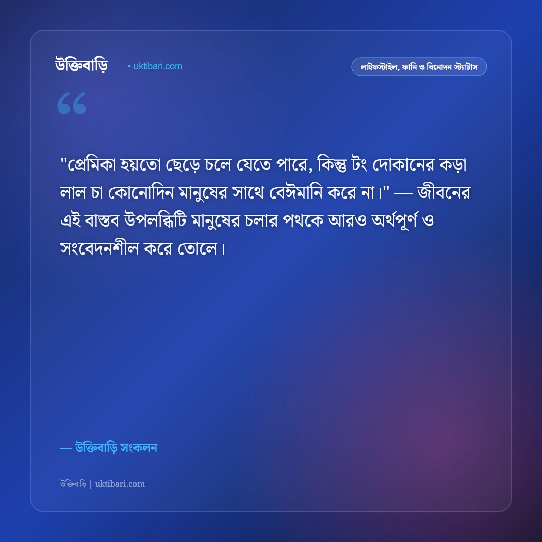 চা ও জমজমাট আড্ডার ফানি স্ট্যাটাস: বন্ধুদের টং দোকানের চায়ের ৫০+ হাসির ক্যাপশন [২০২৬] - উক্তিবাড়ি সংকলন এর সেরা উক্তি ফটো কার্ড