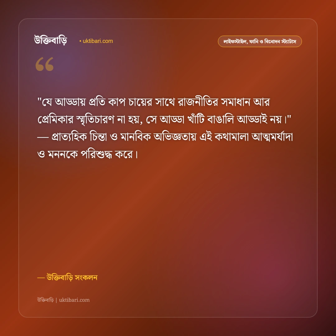 চা ও জমজমাট আড্ডার ফানি স্ট্যাটাস: বন্ধুদের টং দোকানের চায়ের ৫০+ হাসির ক্যাপশন [২০২৬] - উক্তিবাড়ি সংকলন এর সেরা উক্তি ফটো কার্ড