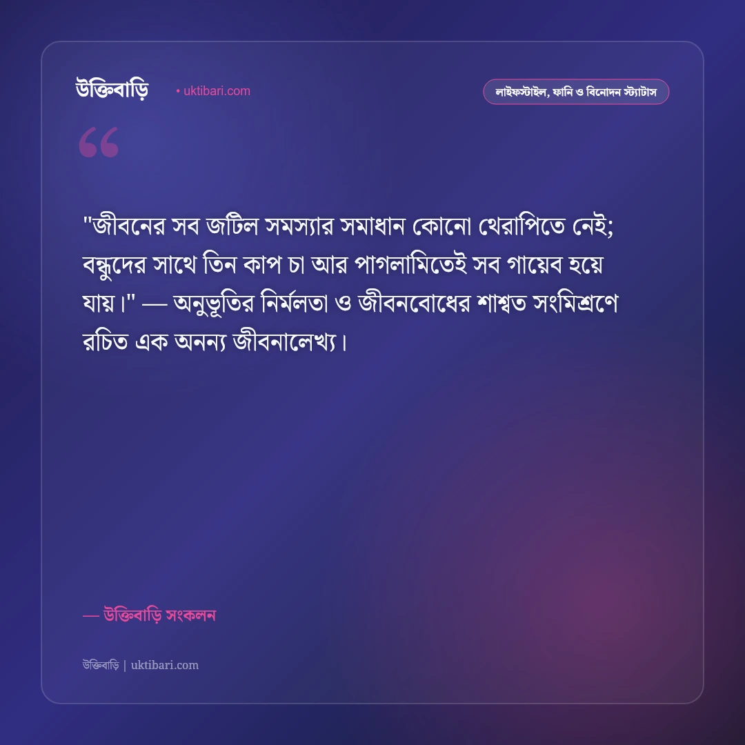 চা ও জমজমাট আড্ডার ফানি স্ট্যাটাস: বন্ধুদের টং দোকানের চায়ের ৫০+ হাসির ক্যাপশন [২০২৬] - উক্তিবাড়ি সংকলন এর সেরা উক্তি ফটো কার্ড
