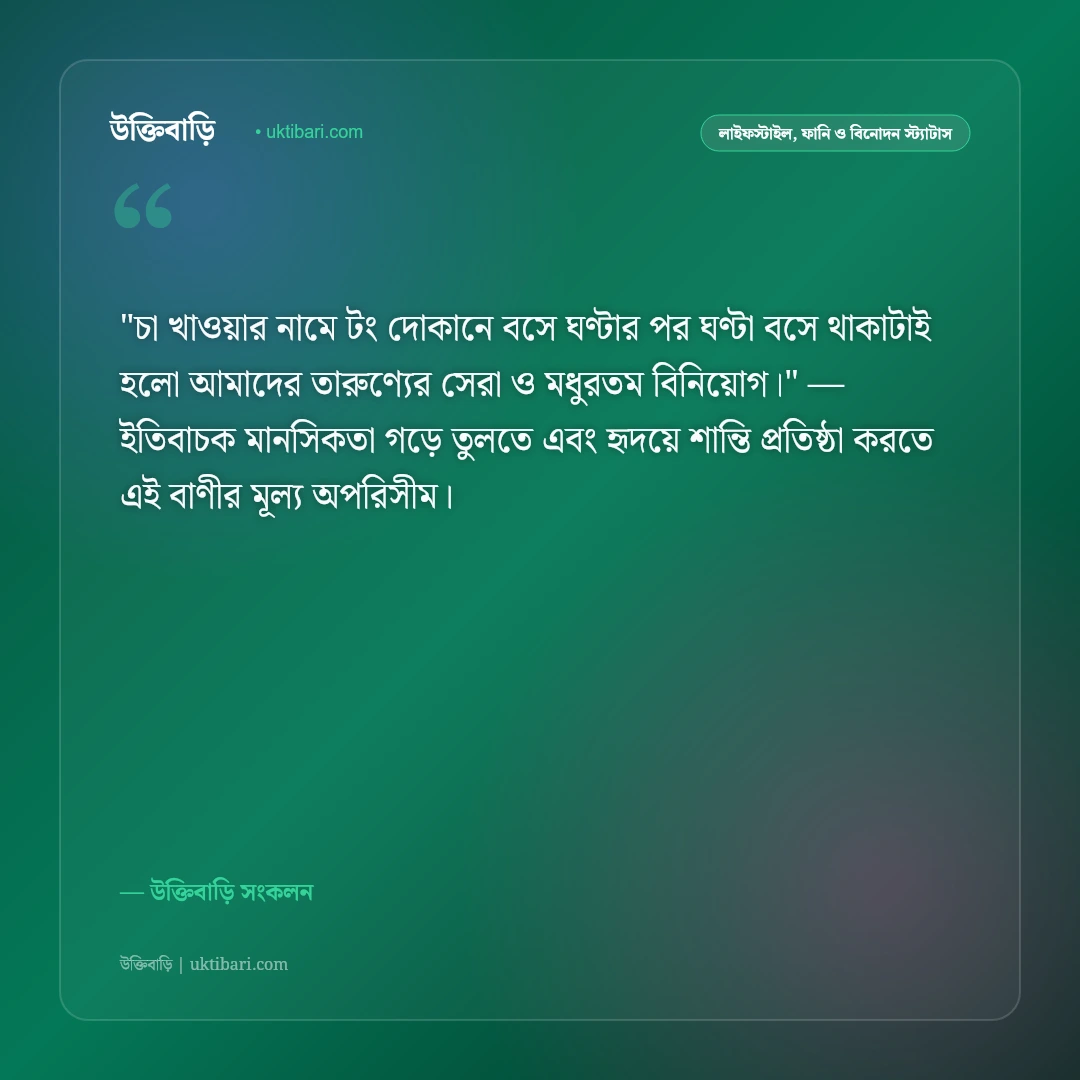চা ও জমজমাট আড্ডার ফানি স্ট্যাটাস: বন্ধুদের টং দোকানের চায়ের ৫০+ হাসির ক্যাপশন [২০২৬] - উক্তিবাড়ি সংকলন এর সেরা উক্তি ফটো কার্ড