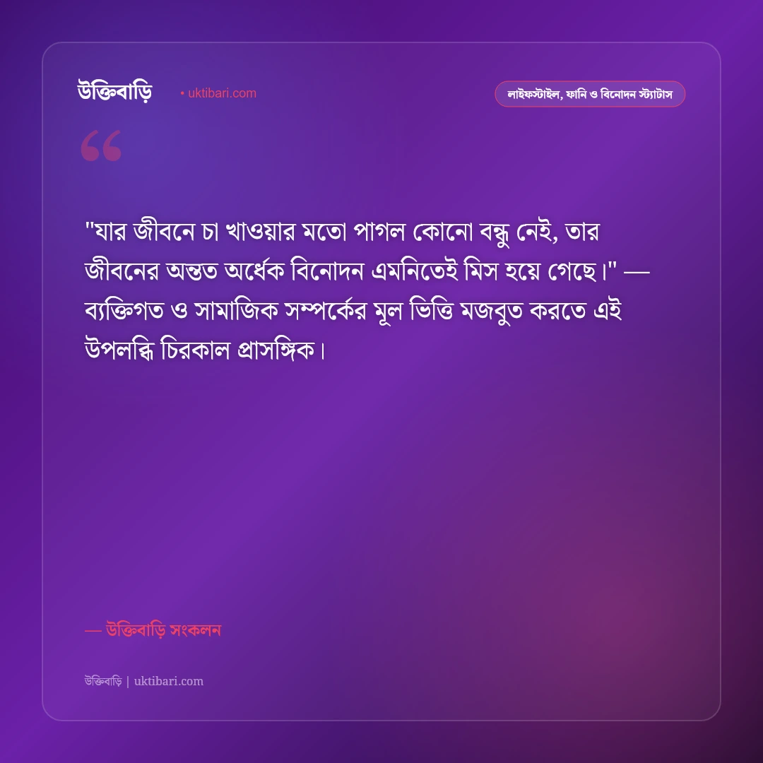 চা ও জমজমাট আড্ডার ফানি স্ট্যাটাস: বন্ধুদের টং দোকানের চায়ের ৫০+ হাসির ক্যাপশন [২০২৬] - উক্তিবাড়ি সংকলন এর সেরা উক্তি ফটো কার্ড