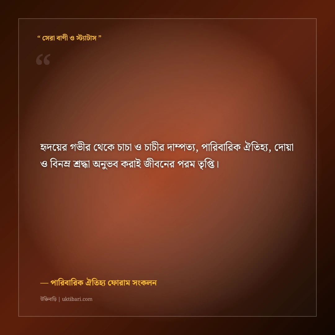 চাচা ও চাচীর বিবাহবার্ষিকীর শুভেচ্ছা স্ট্যাটাস ও দোয়া: পারিবারিক ৫০+ শ্রদ্ধার্ঘ্য [২০২৬] - পারিবারিক ঐতিহ্য ফোরাম সংকলন এর সেরা উক্তি ফটো কার্ড