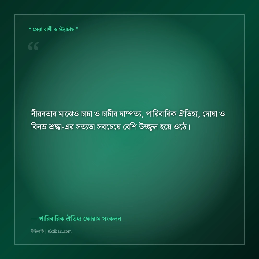চাচা ও চাচীর বিবাহবার্ষিকীর শুভেচ্ছা স্ট্যাটাস ও দোয়া: পারিবারিক ৫০+ শ্রদ্ধার্ঘ্য [২০২৬] - পারিবারিক ঐতিহ্য ফোরাম সংকলন এর সেরা উক্তি ফটো কার্ড