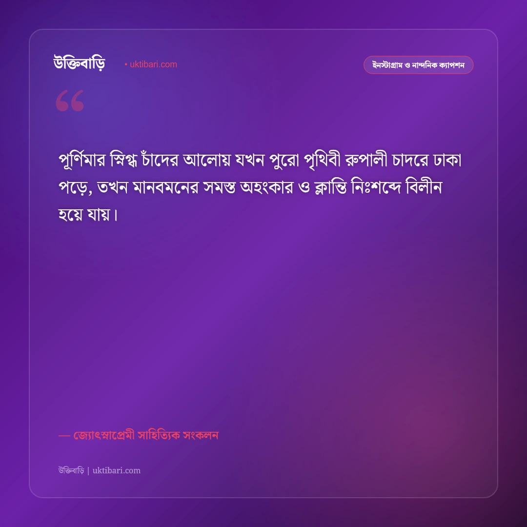 চাঁদের স্নিগ্ধ আলো ও জোছনা রাতের নান্দনিক ক্যাপশন: পূর্ণিমার রূপের ৫০+ রোমান্টিক স্ট্যাটাস [২০২৬] - জ্যোৎস্নাপ্রেমী সাহিত্যিক সংকলন এর সেরা উক্তি ফটো কার্ড