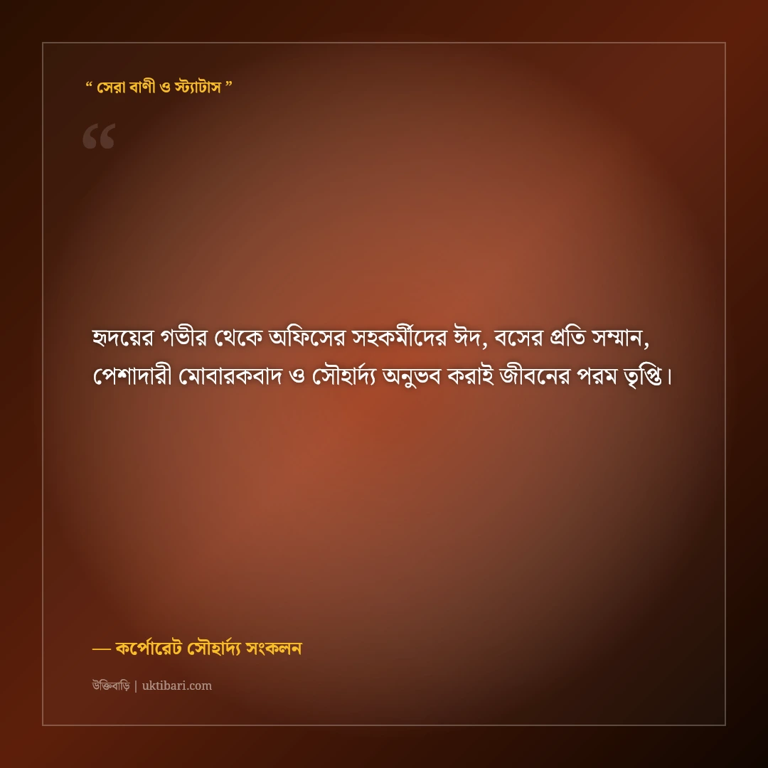 অফিসের সহকর্মী ও বসের জন্য মার্জিত ঈদের শুভেচ্ছা বার্তা: ৫০+ প্রফেশনাল মোবারকবাদ [২০২৬] - কর্পোরেট সৌহার্দ্য সংকলন এর সেরা উক্তি ফটো কার্ড