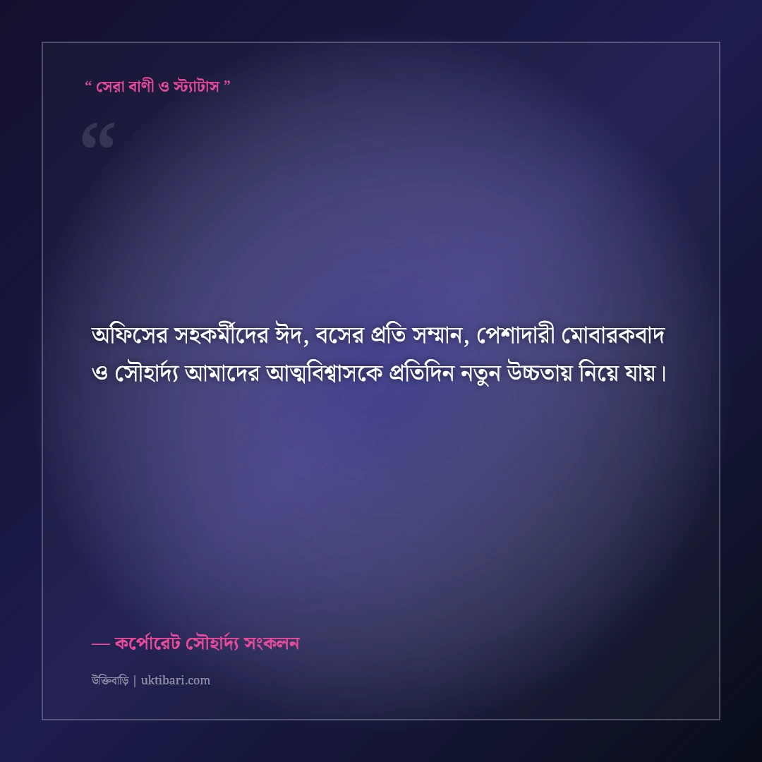 অফিসের সহকর্মী ও বসের জন্য মার্জিত ঈদের শুভেচ্ছা বার্তা: ৫০+ প্রফেশনাল মোবারকবাদ [২০২৬] - কর্পোরেট সৌহার্দ্য সংকলন এর সেরা উক্তি ফটো কার্ড