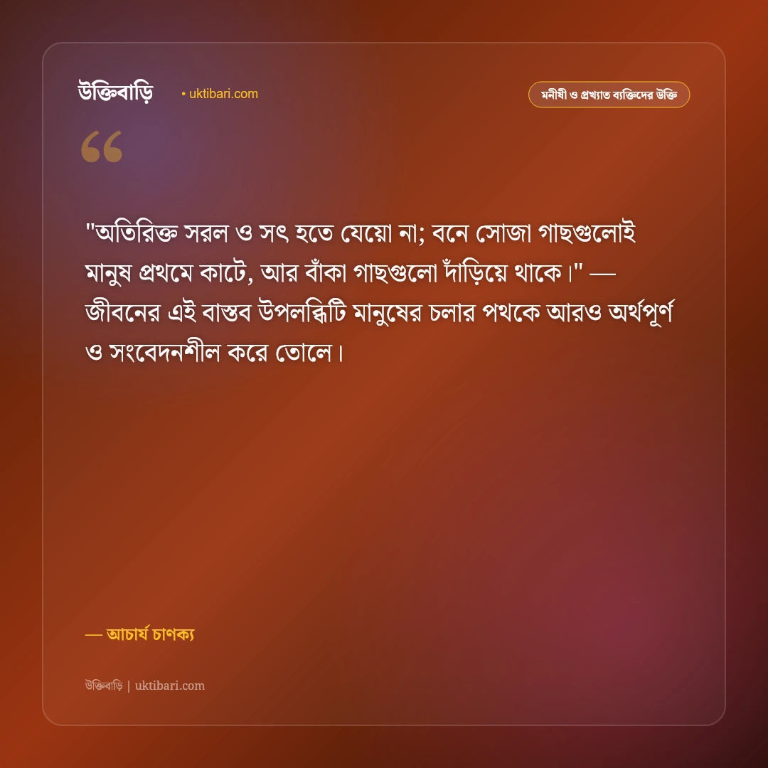 চাণক্য নীতি ও উক্তি: রাজনীতি, অর্থনীতি ও কূটনীতির ৫০+ কালজয়ী নীতিবাক্য [২০২৬] - আচার্য চাণক্য এর সেরা উক্তি ফটো কার্ড
