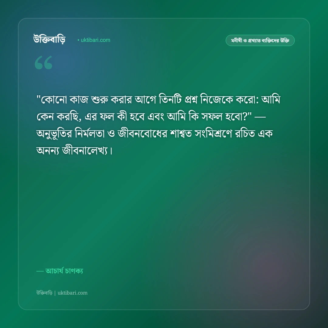 চাণক্য নীতি ও উক্তি: রাজনীতি, অর্থনীতি ও কূটনীতির ৫০+ কালজয়ী নীতিবাক্য [২০২৬] - আচার্য চাণক্য এর সেরা উক্তি ফটো কার্ড