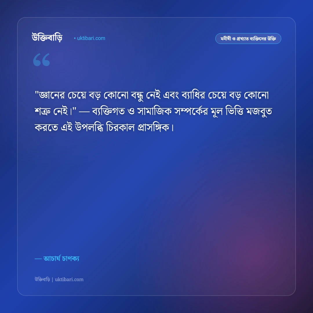 চাণক্য নীতি ও উক্তি: রাজনীতি, অর্থনীতি ও কূটনীতির ৫০+ কালজয়ী নীতিবাক্য [২০২৬] - আচার্য চাণক্য এর সেরা উক্তি ফটো কার্ড