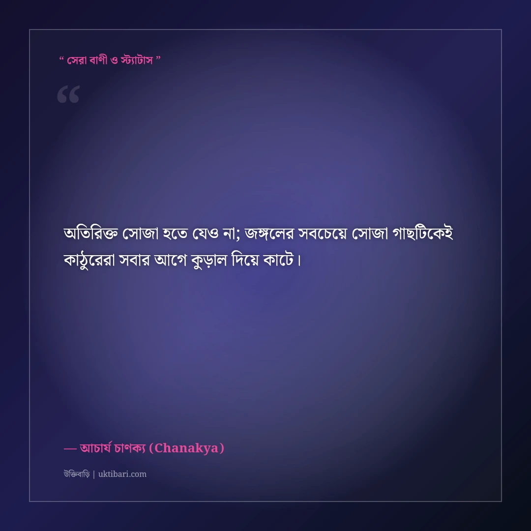 চাণক্য নীতিশাস্ত্র ও কূটনীতির কঠিন উক্তি: বাস্তব জীবনের ৫০+ চোখ খুলে দেওয়া বাণী [২০২৬] - আচার্য চাণক্য (Chanakya) এর সেরা উক্তি ফটো কার্ড