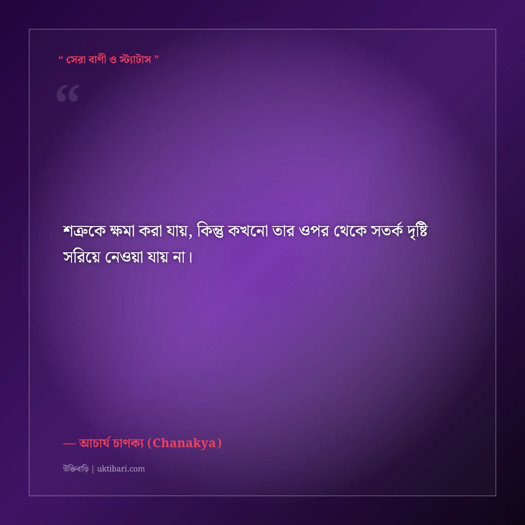 চাণক্য নীতিশাস্ত্র ও কূটনীতির কঠিন উক্তি: বাস্তব জীবনের ৫০+ চোখ খুলে দেওয়া বাণী [২০২৬] - আচার্য চাণক্য (Chanakya) এর সেরা উক্তি ফটো কার্ড