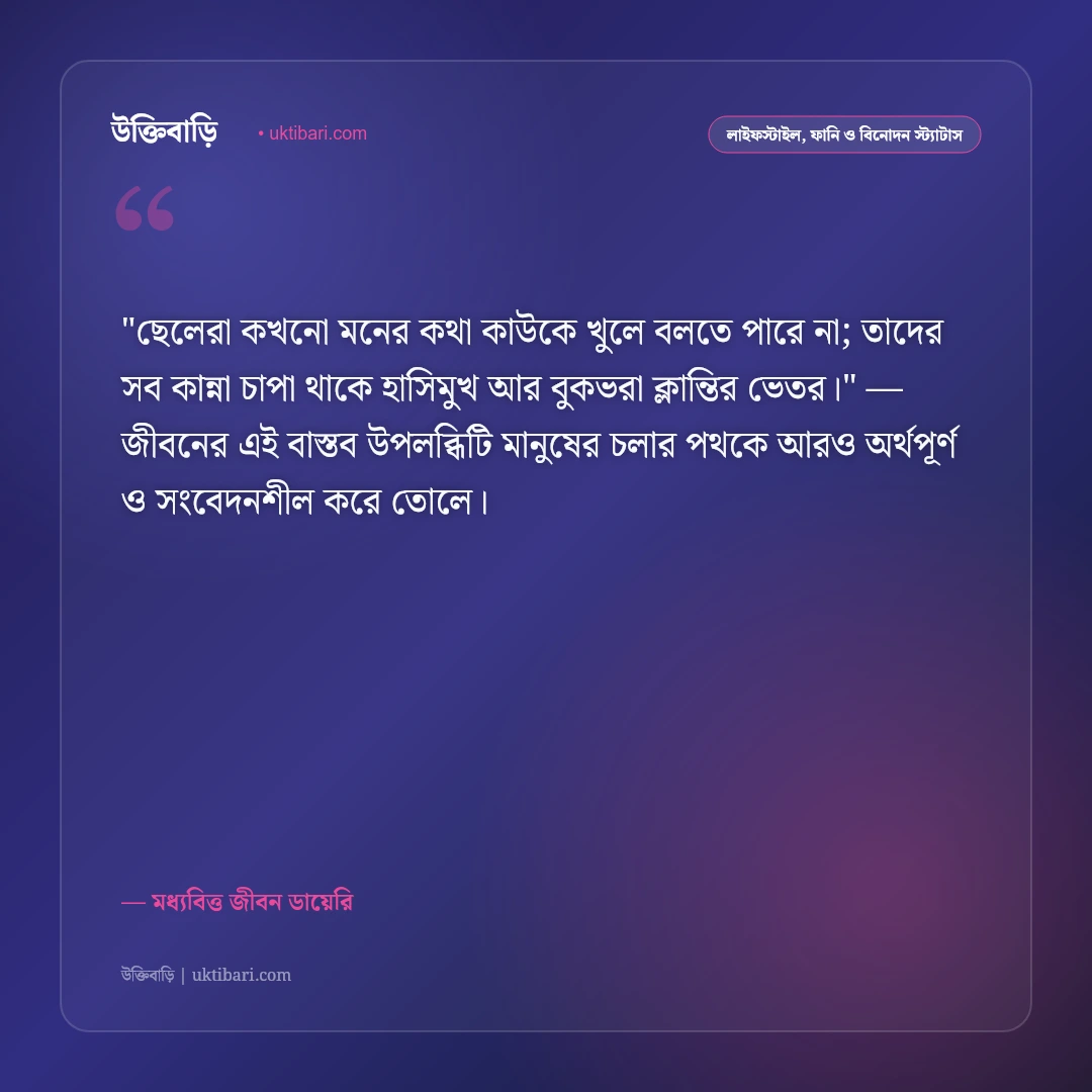 ছেলেদের দায়িত্ব ও মধ্যবিত্ত জীবনের স্ট্যাটাস: পরিবারের বটবৃক্ষ হওয়ার ৫০+ বাস্তব বাণী [২০২৬] - মধ্যবিত্ত জীবন ডায়েরি এর সেরা উক্তি ফটো কার্ড
