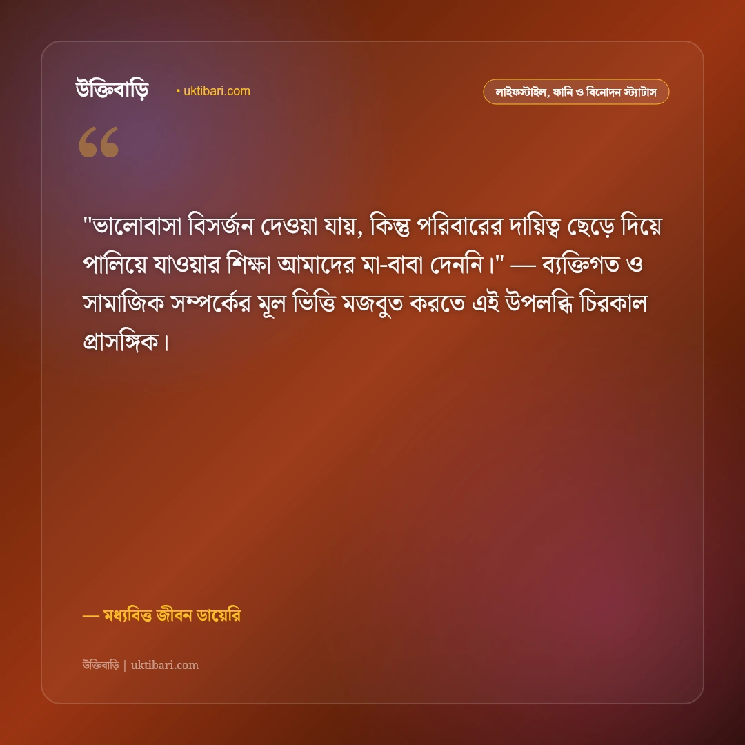 ছেলেদের দায়িত্ব ও মধ্যবিত্ত জীবনের স্ট্যাটাস: পরিবারের বটবৃক্ষ হওয়ার ৫০+ বাস্তব বাণী [২০২৬] - মধ্যবিত্ত জীবন ডায়েরি এর সেরা উক্তি ফটো কার্ড