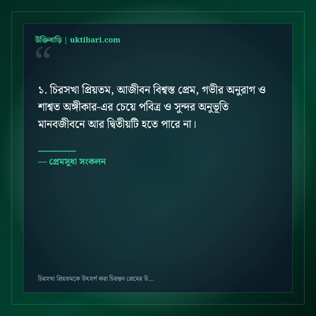 চিরসখা প্রিয়তমকে উৎসর্গ করা চিরন্তন প্রেমের উক্তি: ৫০+ হৃদয়স্পর্শী রোমান্টিক বাণী [২০২৬] - প্রেমসুধা সংকলন এর সেরা উক্তি ফটো কার্ড