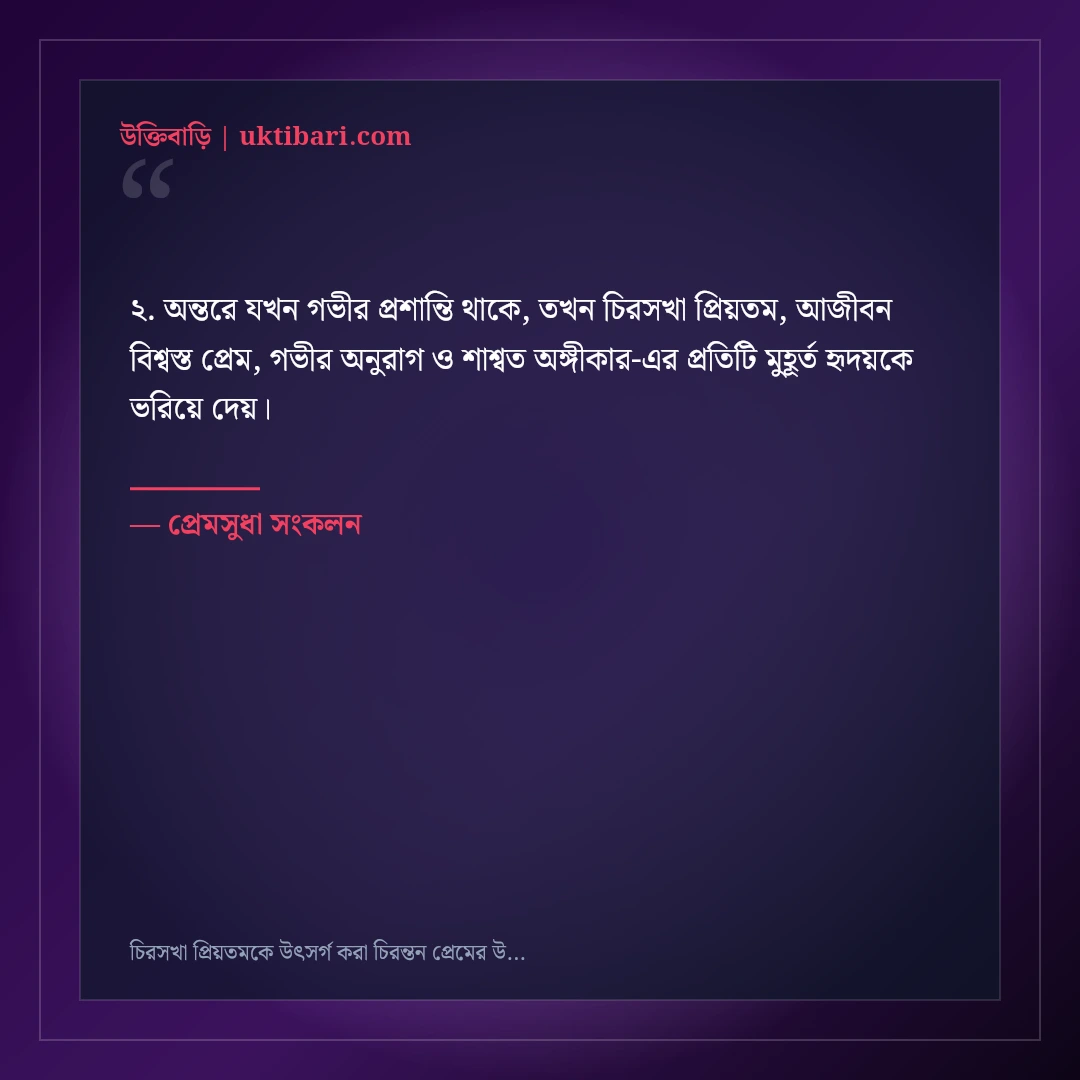 চিরসখা প্রিয়তমকে উৎসর্গ করা চিরন্তন প্রেমের উক্তি: ৫০+ হৃদয়স্পর্শী রোমান্টিক বাণী [২০২৬] - প্রেমসুধা সংকলন এর সেরা উক্তি ফটো কার্ড