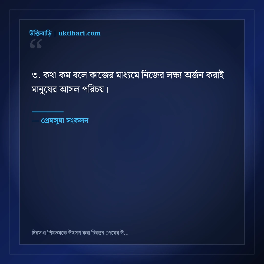 চিরসখা প্রিয়তমকে উৎসর্গ করা চিরন্তন প্রেমের উক্তি: ৫০+ হৃদয়স্পর্শী রোমান্টিক বাণী [২০২৬] - প্রেমসুধা সংকলন এর সেরা উক্তি ফটো কার্ড