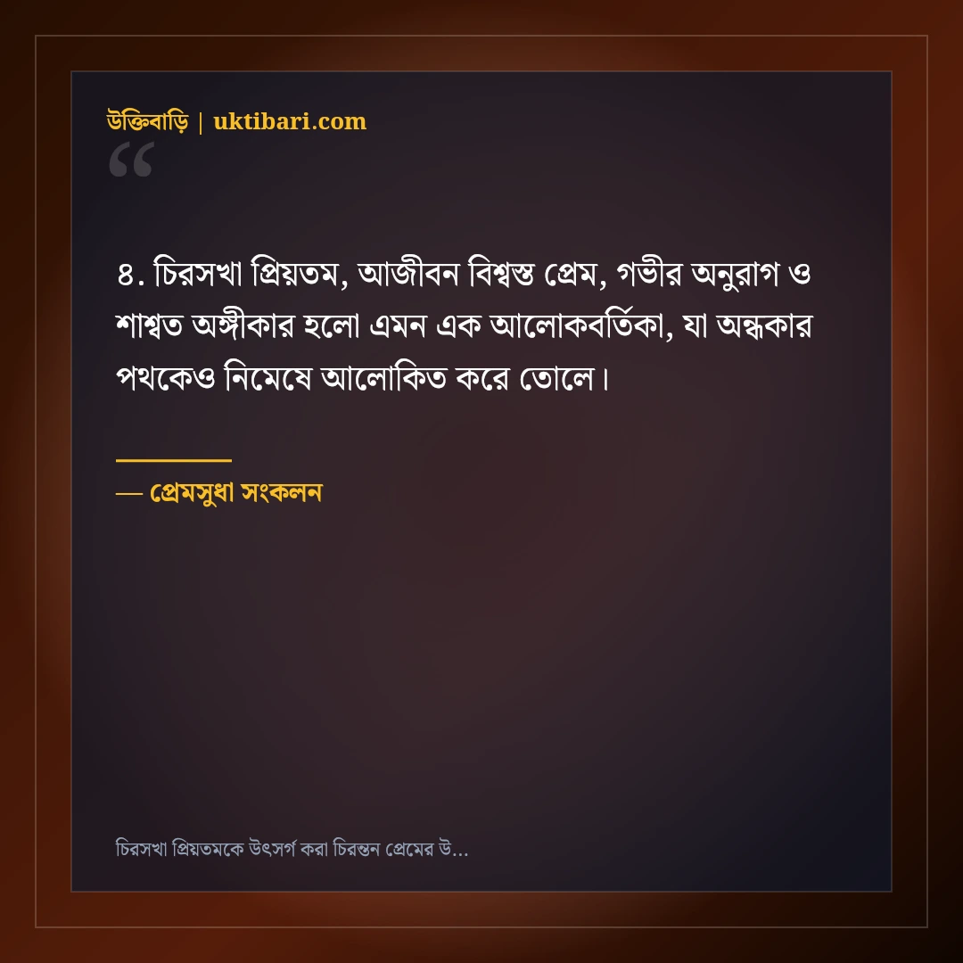 চিরসখা প্রিয়তমকে উৎসর্গ করা চিরন্তন প্রেমের উক্তি: ৫০+ হৃদয়স্পর্শী রোমান্টিক বাণী [২০২৬] - প্রেমসুধা সংকলন এর সেরা উক্তি ফটো কার্ড