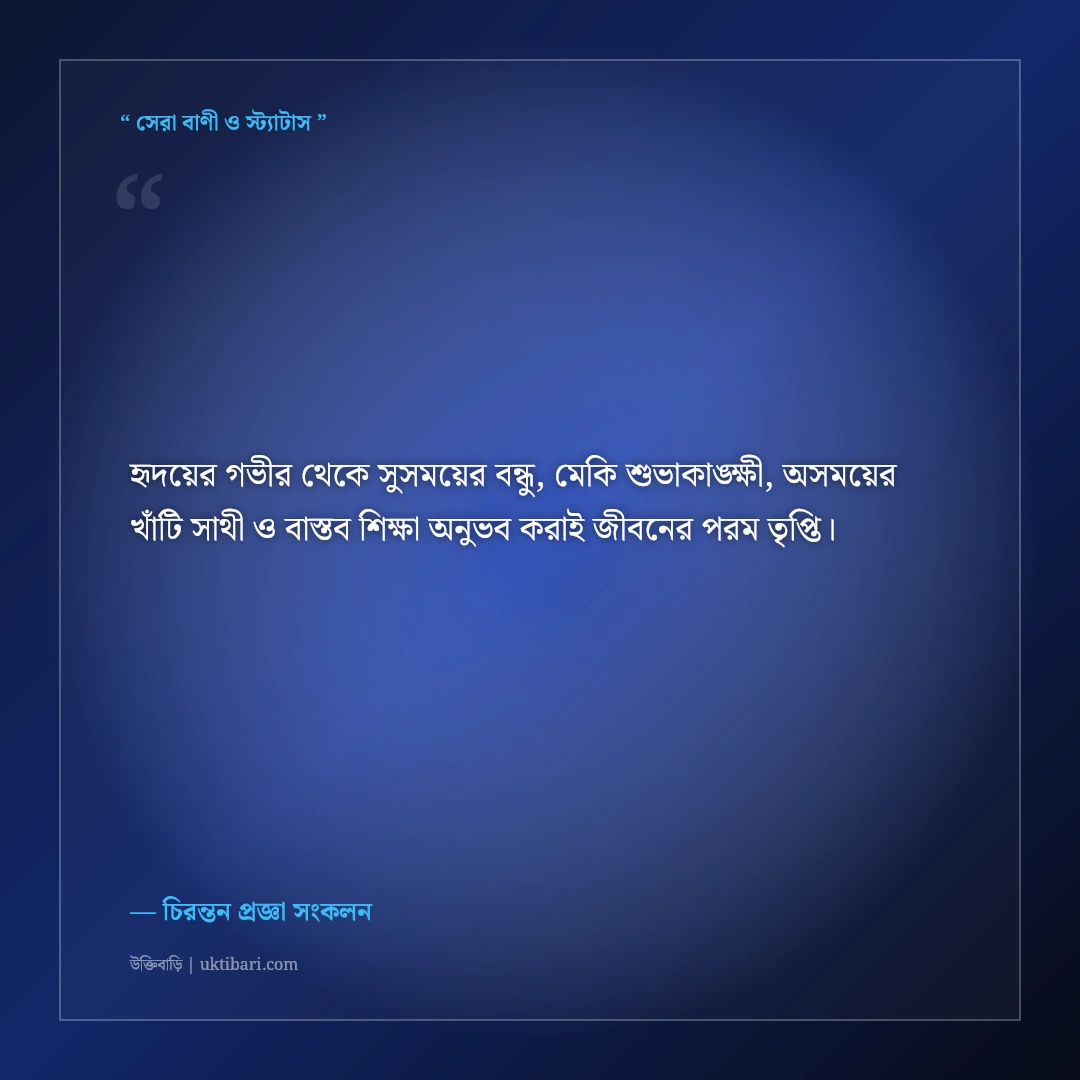 সুসময়ের বন্ধু বনাম অসময়ের বন্ধুর পার্থক্য নিয়ে উক্তি: চোখ খুলে দেওয়া ৫০+ অমর বাণী [২০২৬] - চিরন্তন প্রজ্ঞা সংকলন এর সেরা উক্তি ফটো কার্ড
