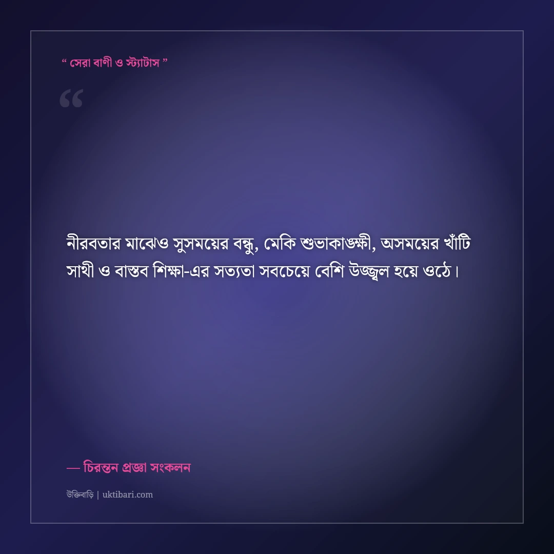 সুসময়ের বন্ধু বনাম অসময়ের বন্ধুর পার্থক্য নিয়ে উক্তি: চোখ খুলে দেওয়া ৫০+ অমর বাণী [২০২৬] - চিরন্তন প্রজ্ঞা সংকলন এর সেরা উক্তি ফটো কার্ড