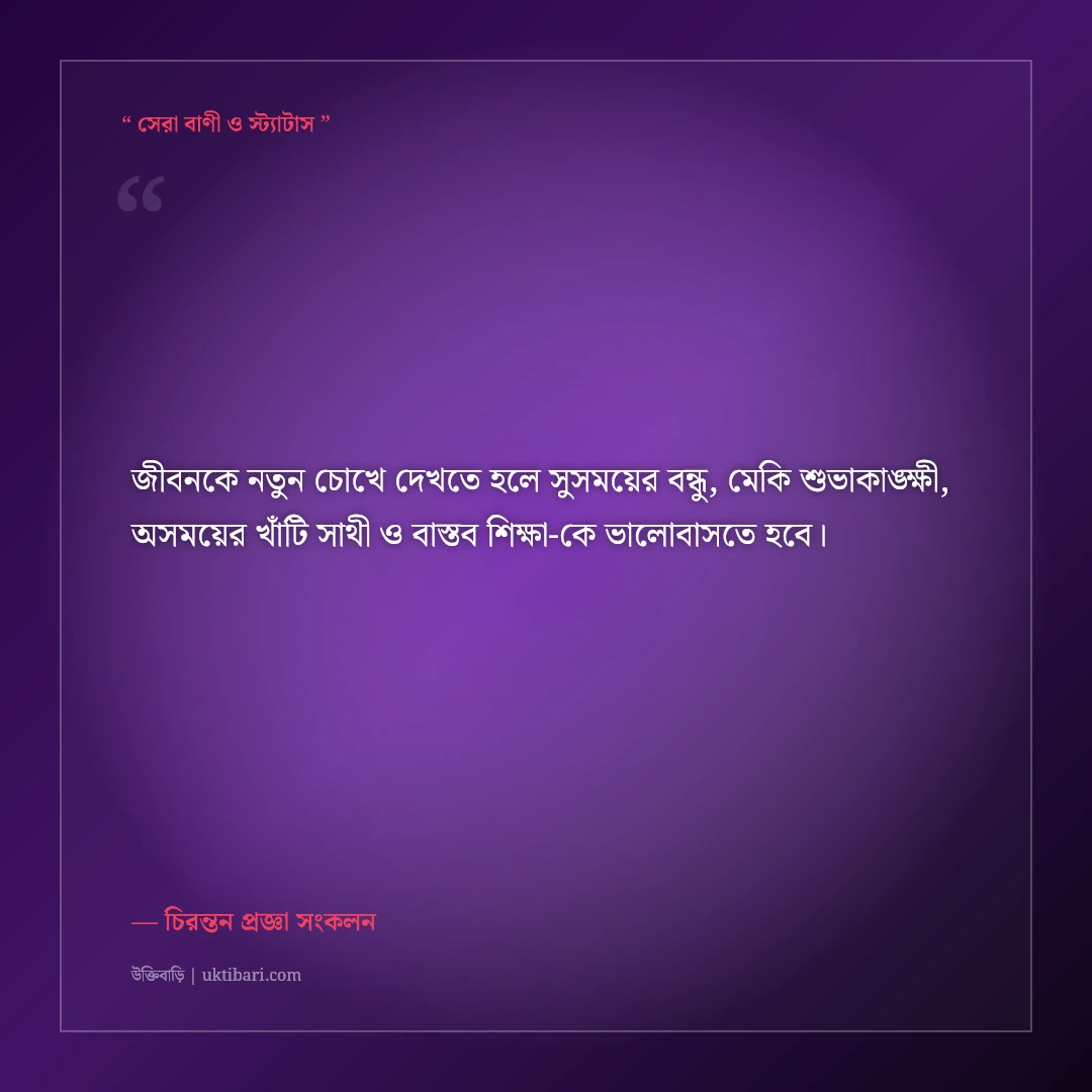 সুসময়ের বন্ধু বনাম অসময়ের বন্ধুর পার্থক্য নিয়ে উক্তি: চোখ খুলে দেওয়া ৫০+ অমর বাণী [২০২৬] - চিরন্তন প্রজ্ঞা সংকলন এর সেরা উক্তি ফটো কার্ড