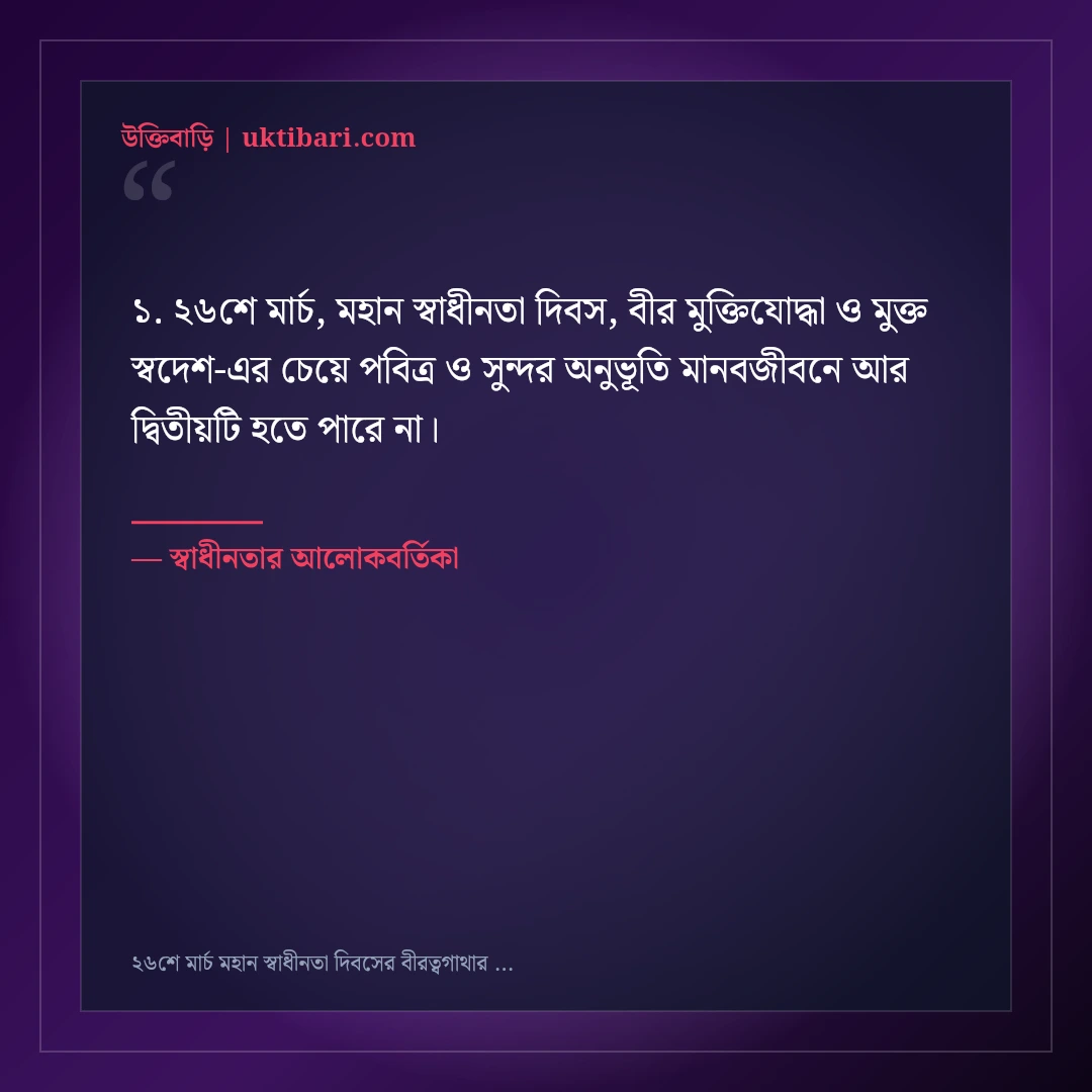 ২৬শে মার্চ মহান স্বাধীনতা দিবসের বীরত্বগাথার শুভেচ্ছা ও শ্রদ্ধা: ৫০+ জাতীয় অহংকারের স্ট্যাটাস [২০২৬] - স্বাধীনতার আলোকবর্তিকা এর সেরা উক্তি ফটো কার্ড