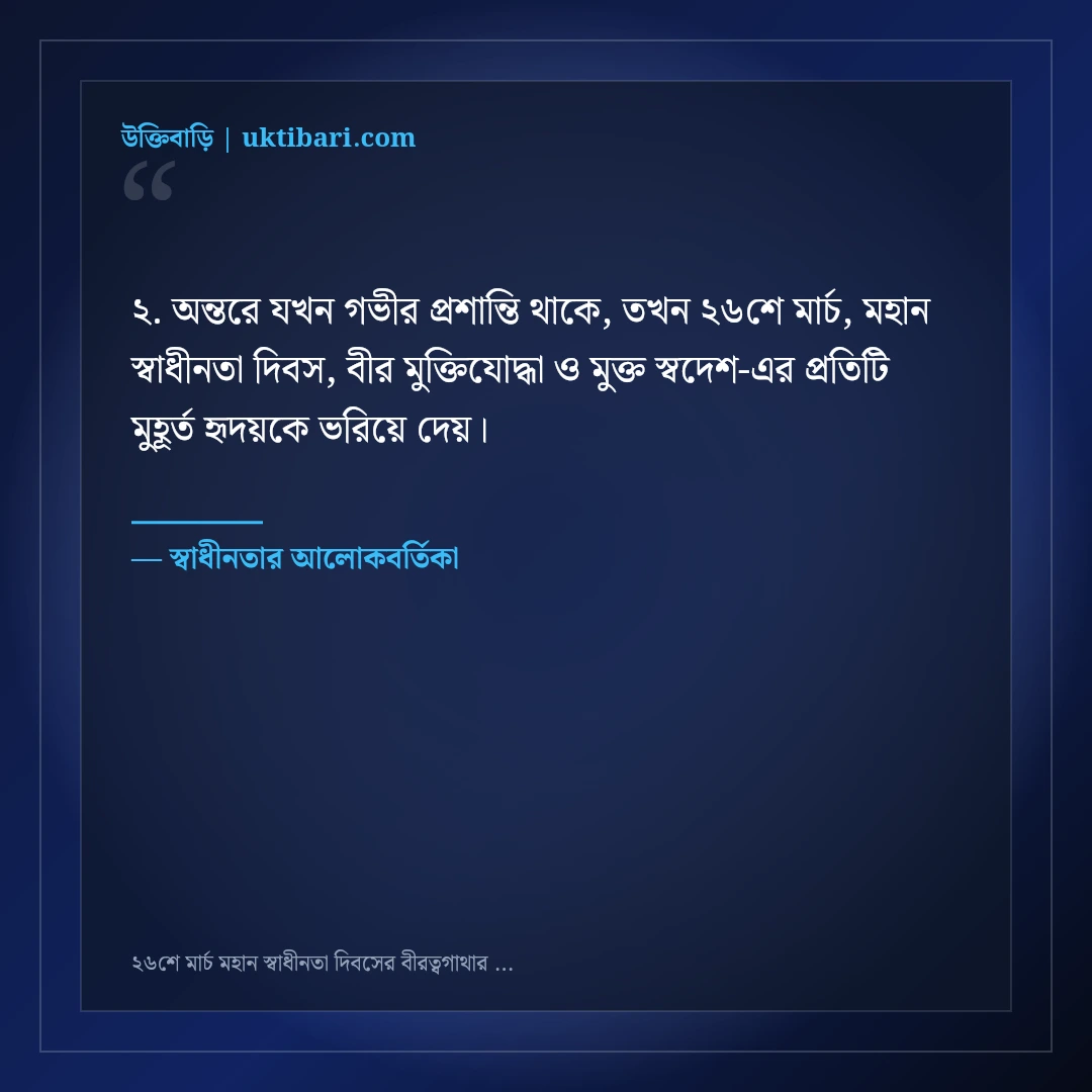 ২৬শে মার্চ মহান স্বাধীনতা দিবসের বীরত্বগাথার শুভেচ্ছা ও শ্রদ্ধা: ৫০+ জাতীয় অহংকারের স্ট্যাটাস [২০২৬] - স্বাধীনতার আলোকবর্তিকা এর সেরা উক্তি ফটো কার্ড