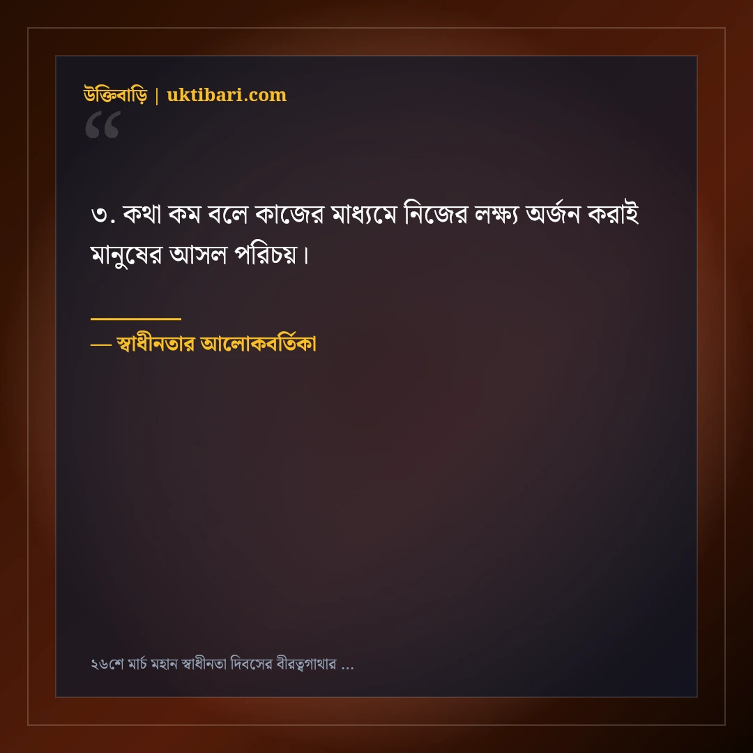 ২৬শে মার্চ মহান স্বাধীনতা দিবসের বীরত্বগাথার শুভেচ্ছা ও শ্রদ্ধা: ৫০+ জাতীয় অহংকারের স্ট্যাটাস [২০২৬] - স্বাধীনতার আলোকবর্তিকা এর সেরা উক্তি ফটো কার্ড