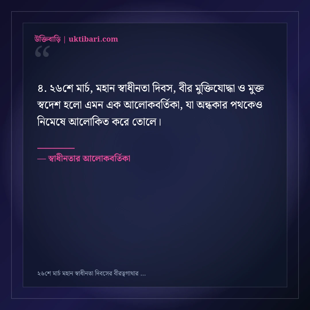 ২৬শে মার্চ মহান স্বাধীনতা দিবসের বীরত্বগাথার শুভেচ্ছা ও শ্রদ্ধা: ৫০+ জাতীয় অহংকারের স্ট্যাটাস [২০২৬] - স্বাধীনতার আলোকবর্তিকা এর সেরা উক্তি ফটো কার্ড