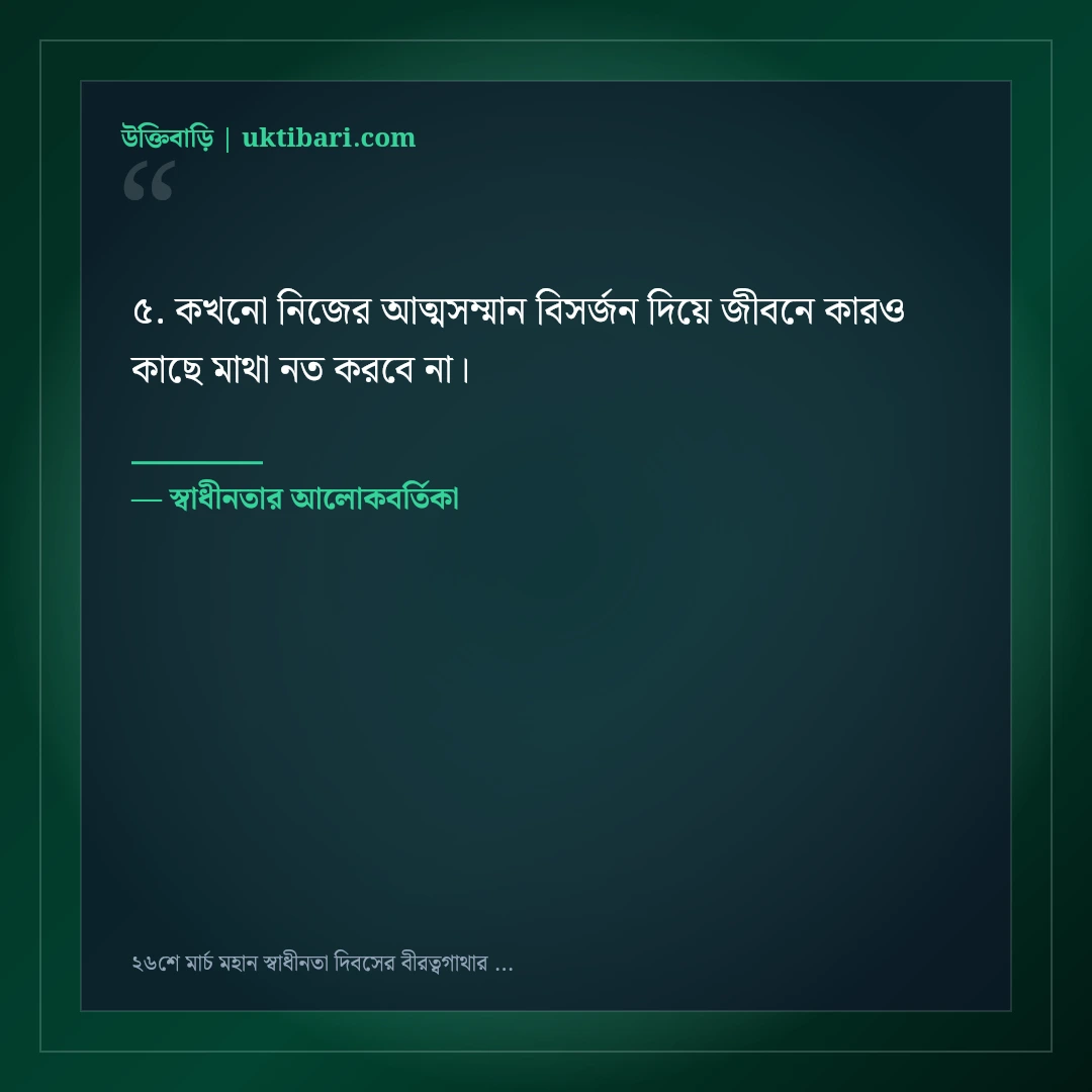 ২৬শে মার্চ মহান স্বাধীনতা দিবসের বীরত্বগাথার শুভেচ্ছা ও শ্রদ্ধা: ৫০+ জাতীয় অহংকারের স্ট্যাটাস [২০২৬] - স্বাধীনতার আলোকবর্তিকা এর সেরা উক্তি ফটো কার্ড